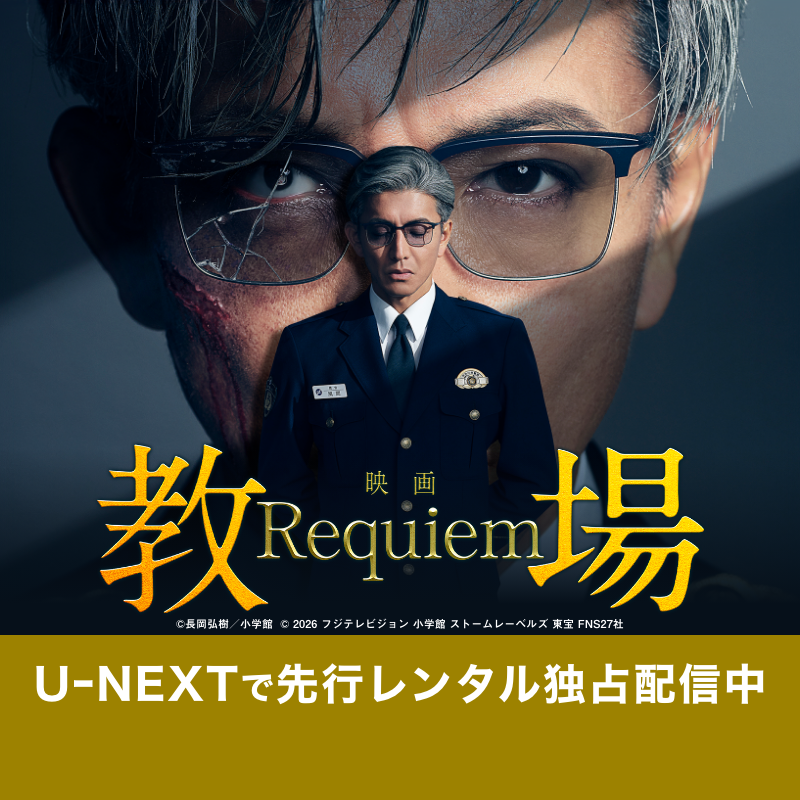watch_UNEXT's tweet photo. 木村拓哉 主演 
映画『教場 Requiem』U-NEXTで先行レンタル独占配信中！

「教場」シリーズの集大成となる映画版２部作をレンタル配信中！
後編「Requiem」が観られるのはU-NEXTだけ👮🏻✨