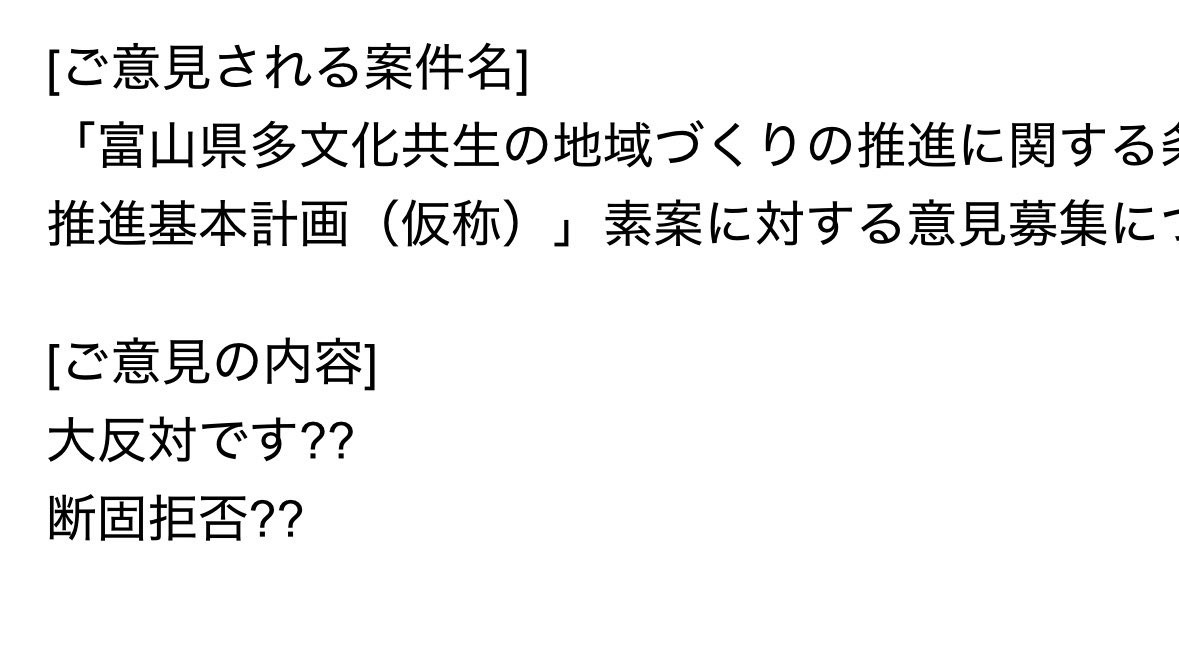 A6Ejz's tweet photo. こんなん送ってないぞ❕

大反対です!!
断固拒否!!  って送ったぞ❕

これヤバすぎるわ

 #富山県
 #移民 https://t.co/TbG4YtWF9D