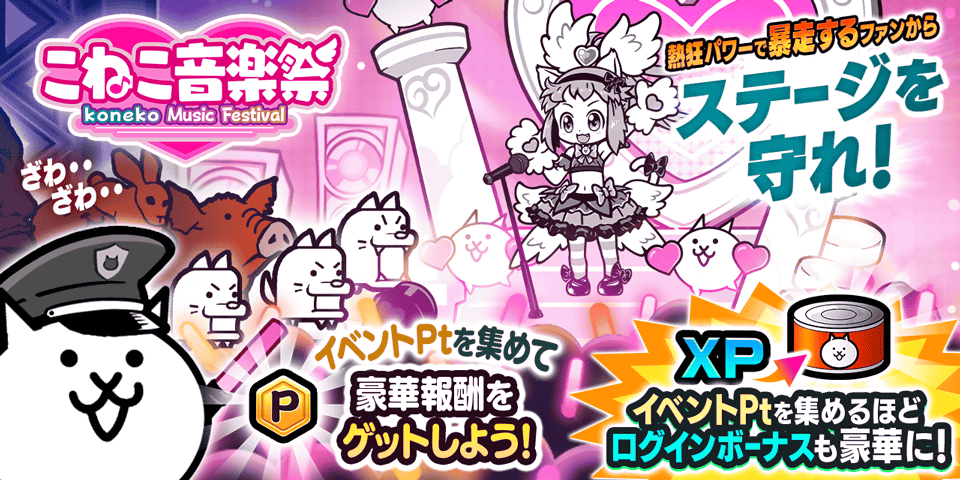 PONOS_GAME's tweet photo. 【🎤「こねこ音楽祭」イベント開催！🎤】
(🪄*`˘´*)🪄ﾌｨｰﾊﾞｰ!
限定ステージ「開演！こねこライブ」が登場にゃ！
特別ルールのステージに挑戦してイベントPtをゲット！
たくさん集めると豪華な報酬がもらえるにゃ！✨

ライブステージを成功に導くにゃ～！！！

#にゃんこ大戦争 https://t.co/1XExnSvppc