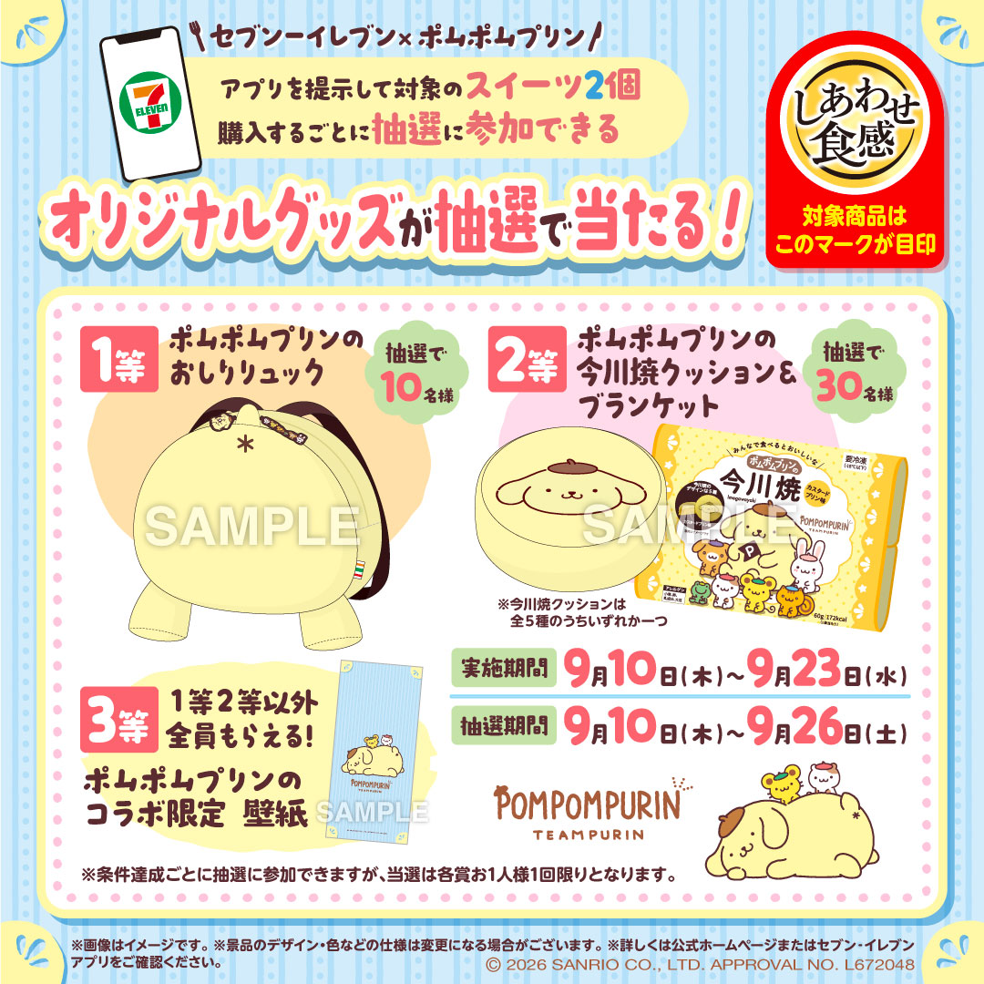 711SEJ's tweet photo. 🍮開催中🍮
#セブンイレブンアプリ 会員限定！

アプリ提示で対象スイーツ2個買うごとに、
抽選で #ポムポムプリン のオリジナルグッズが当たる！

『おしりリュック』
『今川焼クッション＆ブランケット』
『コラボ限定 壁紙』

抽選に参加して、
ポムポムプリングッズを当てよう💛