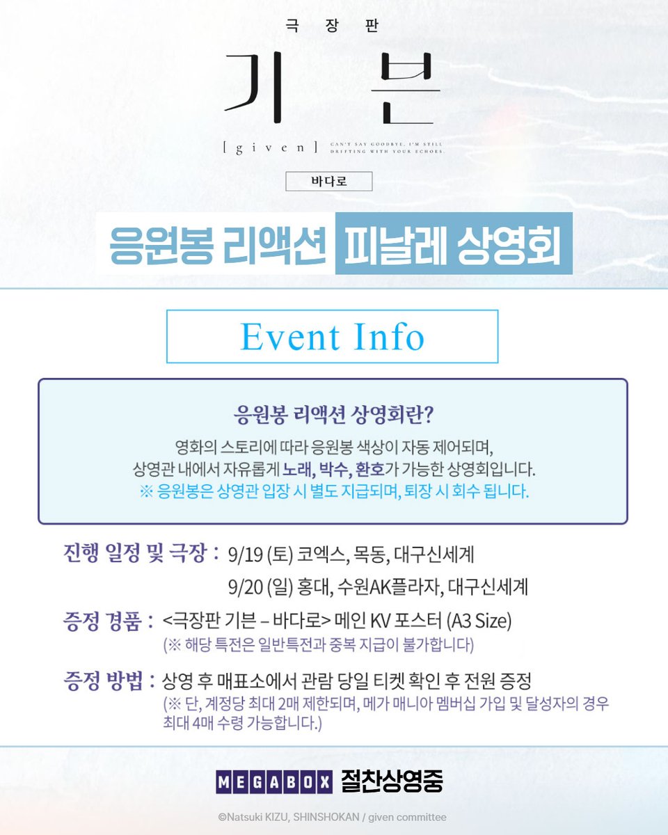 MEGABOXon's tweet photo. "잊지 않을 거야"

마지막 주차 응원봉 리액션 피날레 상영회 개최 확정!
영원을 기약할 열정 가득한 응원과 함께 즐겨주세요! 🔥

🎬 <극장판 기븐 - 바다로> 절찬상영중
https://t.co/lACm7ZALd5

#given #syh #극장판기븐 #기븐바다로
#미디어캐슬 #캐슬플러스
#메가박스 #SPOKOREA https://t.co/b6WM1zNQmW