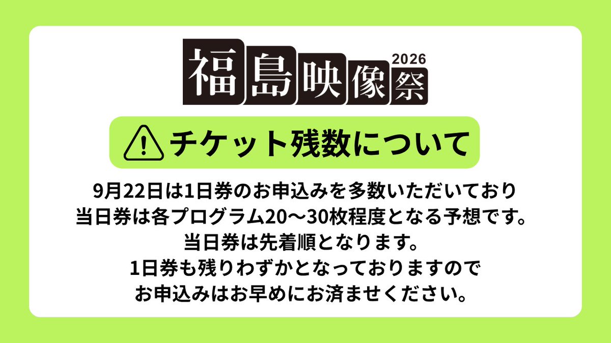 ffmf2020's tweet photo. 【重要なお知らせ】チケットの残数について
初日9月22日（火・祝）は１日券のお申込みを多数いただいております。当日券は数に限りがございますので、ご注意ください。

●福島映像祭2026●
日程　9/22（火）、23（水）
会場　日比谷コンベンションホール
主催　OurPlanet-TV
https://t.co/quqprd4TB8 https://t.co/l6e8AEiqwZ