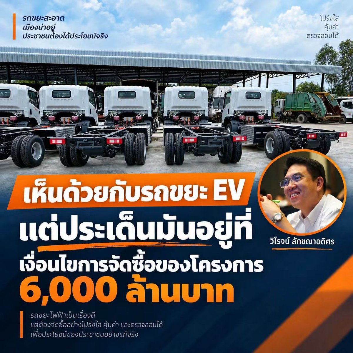 sirotek's tweet photo. "วิโรจน์" ย้ำเห็นด้วยกับรถขยะ EV-ลดมลพิษ-เปลี่ยนผ่านสู่พลังงานสะอาด แต่ต้องไม่เปิดช่องให้คนที่ไม่ดีบางกลุ่ม สามารถนำโครงการที่มีเจตนาดี และเป็นประโยชน์ต่อประชาชน มาสวมรอยหาผลประโยชน์จากการทุจริตคอร์รัปชัน ต้องจัดซื้อจัดจ้างอย่างโปร่งใสและรัดกุม เพื่อให้ข้าราชการที่ทำงานสามารถปฏิบัติหน้าที่ได้อย่างสบายใจ ประชาชนชาวกรุงเทพฯ ได้รับบริการจัดเก็บขยะที่ดี และเงินภาษีซึ่งเป็นหยาดเหงื่อแรงงานของประชาชนถูกใช้อย่างคุ้มค่าที่สุด

[ เห็นด้วยกับรถขยะ EV แต่ประเด็นมันอยู่ที่  เงื่อนไขการจัดซื้อของโครงการ 6,000 ล้านบาทครับ ]
...............................
ผมเห็นด้วยกับผู้ว่าฯ ชัชชาติครับว่า กรุงเทพฯ ควรเปลี่ยนผ่านจากรถขยะดีเซลไปสู่รถขยะพลังงานไฟฟ้า . รถ EV ช่วยลดมลพิษ ลดเสียงรบกวน และหากตัวเลขของ กทม.ที่ระบุว่าสามารถลดค่าใช้จ่ายด้านพลังงานได้ถึง 54% เป็นจริง ก็ยิ่งเป็นเรื่องที่น่าสนับสนุน
.
แต่สิ่งที่ผมกำลังทักท้วง ไม่ใช่ว่า “ควรใช้รถขยะ EV หรือไม่” แต่เป็นเรื่อง “เงื่อนไขและรายละเอียดในการจัดซื้อจัดจ้างรถขยะ EV” ครับ
.
ที่ผ่านมา โครงการรถขยะ EV ของ กทม.ไม่ได้เพิ่งเกิดขึ้นในปีนี้นะครับ โดยในช่วงปี 2565–2566 กทม.เริ่มของบประมาณในการเช่ารถขยะ วงเงินประมาณ 3,900 ล้านบาท ทั้งที่ยังไม่เคยทดลองใช้งานจริงอย่างจริงจังว่า รถขยะ EV สามารถวิ่งเก็บขยะได้ตลอดวันหรือไม่ แบตเตอรี่มีสมรรถนะเพียงใด น้ำหนักรถ กำลังบดอัด และระบบชาร์จไฟมีข้อจำกัดอย่างไร รวมถึงควรวางแผนเรื่องตำแหน่งและการบริหารจัดการสถานีชาร์จอย่างไร
.
ต่อมา TOR ของโครงการถูกตั้งข้อสังเกตถึงความเสี่ยงด้านการทุจริต จน ป.ป.ช.มีหนังสือถึง ครม. พร้อมข้อเสนอแนะในการป้องกันการทุจริต ซึ่งหนึ่งในข้อเสนอคือ ควรนำรถมาทดลองใช้งานในลักษณะโครงการนำร่องก่อน
.
ในปี 2567 มีโครงการเช่ารถขยะ EV ระยะสั้น 9 เดือน จำนวน 470 คัน มูลค่า 241 ล้านบาท แต่ก็ถูกตั้งข้อสังเกตในหลายประเด็น เช่น การกำหนดให้รถขยะ EV ที่จะส่งมอบต้องเป็นรถใหม่ แต่กลับกำหนดระยะเวลาในการส่งมอบไว้เพียง 30 วันเท่านั้น ซึ่งอาจทำให้เกิดข้อสงสัยว่า เงื่อนไขดังกล่าวเอื้อให้กับบริษัทที่มีรถขยะ EV สต๊อกไว้ล่วงหน้าหรือไม่ เพราะเป็นเรื่องยากมากที่จะจัดหารถขยะ EV ใหม่และส่งมอบได้ภายในเวลาเพียง 30 วัน การสืบราคาก็มีการเปิดรับข้อมูลราคาอย่างรวบรัดเพียงไม่กี่วัน การคัดเลือกผู้เสนอราคาก็ไม่ได้เปิดกว้างในลักษณะ e-bidding และท้ายที่สุดมีผู้เสนอราคาเพียงรายเดียว 
.
ยิ่งไปกว่านั้น ยังปรากฏภาพรถขยะ EV ที่ถูกนำเข้ามาจอดรออยู่ในประเทศไทยก่อนที่จะมีการประกวดราคา ทำให้เกิดข้อสงสัยว่า ผู้ประกอบการรายดังกล่าวกล้านำรถขยะ EV เข้ามาสต๊อกไว้ล่วงหน้า ทั้งที่การประกวดราคายังไม่เกิดขึ้นได้อย่างไร และจะมั่นใจได้อย่างไรว่าตนจะเป็นผู้ชนะในการประกวดราคา
.
ท้ายที่สุด แม้ว่า กทม.จะประกาศผู้ชนะในการประกวดราคาไปแล้ว แต่ก็ถือเป็นเรื่องที่ดีที่ กทม.ได้ยกเลิกประกาศดังกล่าวในภายหลัง โดยให้เหตุผลว่า ระยะเวลาส่งมอบที่ระบุในเอกสารของผู้ชนะการประกวดราคาเป็น 60 วัน ซึ่งไม่ตรงกับ TOR ที่กำหนดไว้ 30 วัน
.
ในการพิจารณางบประมาณปี 2570 ที่กำลังดำเนินการอยู่ในขณะนี้ กทม.ได้เสนอโครงการรถขยะ EV เข้ามาอีกครั้ง โดยเสนอเป็นโครงการเช่ารถเก็บขยะแบบใช้พลังงานไฟฟ้า (EV) จำนวน 1,347 คัน ในวงเงิน 6,038 ล้านบาท ซึ่งเป็นวงเงินที่สูงกว่าเดิม
.
แต่สาระสำคัญในการจัดหาหลายเรื่องยังไม่ได้รับการแก้ไขตามข้อสังเกตของ ป.ป.ช. โดยยังไม่มีโครงการนำร่องที่ทดลองใช้รถขยะ EV จริงอย่างเป็นระบบ เพื่อหาแนวทางในการบริหารจัดการ ทั้งการบริหารเส้นทาง การกำหนดจุดและสถานีชาร์จ รวมถึงการวางแผนบำรุงรักษา . นอกจากนี้ รายละเอียดหลักของโครงการยังเป็นการเช่าเฉพาะตัวรถขยะ EV โดยไม่ได้ Outsource งานด้านบุคลากรไปพร้อมกับผู้ให้บริการรถ ทำให้ กทม.ยังคงต้องแบกรับภาระด้านการบริหารจัดการบุคลากรประจำรถขยะต่อไป
.
แทนที่ กทม.จะปรับบทบาทมาทำหน้าที่กำหนดเป้าหมาย กำกับดูแล และประเมินผลการจัดเก็บขยะให้เป็นไปตามแผน ซึ่งผมเห็นว่าเป็นแนวทางการบริหารงานที่มีประสิทธิภาพ และน่าจะเกิดประโยชน์ต่อชาวกรุงเทพฯ มากกว่า
.
นอกจากนี้ ในโครงการนี้ กทม.ยังต้องเป็นฝ่ายจัดหาระบบชาร์จและบริหารสถานีชาร์จเอง ไม่ได้มอบให้ผู้ให้เช่ารถรับผิดชอบทั้งระบบ ทำให้ในอนาคต หากเกิดปัญหากับแบตเตอรี่หรือระบบชาร์จไฟ บริษัทผู้ให้เช่ารถก็อาจอ้างได้ว่า ปัญหาเกิดจากระบบชาร์จของ กทม. และอาจนำไปสู่ปัญหาเรื่องการแบ่งความรับผิดชอบได้
.
ดังนั้น ก่อนที่สภากรุงเทพมหานครจะอนุมัติโครงการขนาดกว่า 6,000 ล้านบาท ผมคิดว่ามีอย่างน้อย 3 คำถามใหญ่ ที่ฝ่ายบริหารควรตอบให้ชัดเจน นั่นก็คือ . คำถามแรก เรามีผลการทดลองใช้งานรถขยะ EV เพียงพอแล้วหรือยัง
.