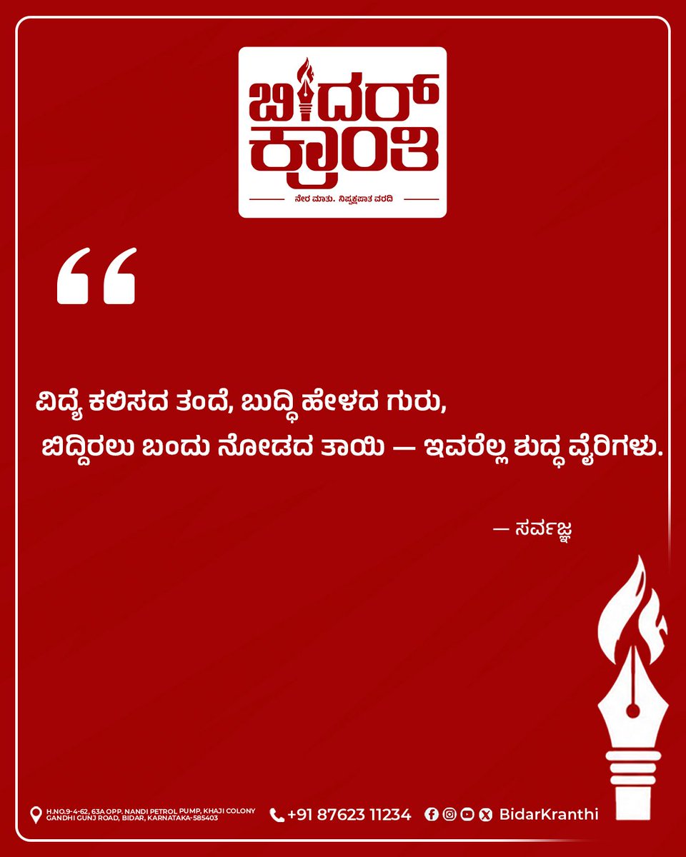 Bidarkranthi's tweet photo. ಇಂದಿನ ನುಡಿಮುತ್ತು
#Bidarkranthi
#sarvajna
#kannadaqoute
#dailyqoute
#Bidar https://t.co/r8NSxRkySN