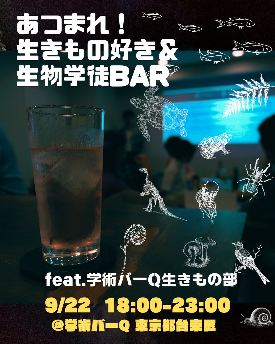 Q_Gakujutsu's tweet photo. 【9/22（火）】

学術バーQ公式サークル「生きもの部」@Qikimono が主催する定例部会営業！
生物学や自然観察、民俗や文学まで様々な生きもの話を酒の肴にしませんか？

今月は生きもの系編集者の生きもの部部長（@TePay1160）が店番。
最近の担当本の話や図鑑の話などをする予定です。

もちろん、生きもの好きならどなたでも大歓迎！
学歴も職業も関係なければ、詳しい必要もありません！

専門性の有無は一切不問です。
生きものや生物学の話題をツマミに一杯やりたい方、ぜひお気軽にお越しください！

▼Peatixからの事前予約で¥500オフ！
https://t.co/ZgL4KAYpsZ
