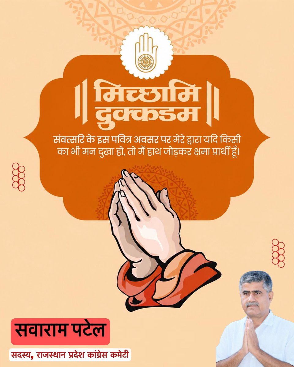 SavaramAhore's tweet photo. मिच्छामि दुक्कडम संवत्सरि के इस पवित्र अवसर पर मेरे द्वारा यदि किसी का भी मन दुखा हो, तो मैं हाथ जोड़कर क्षमा प्रार्थी हूँ।
#ahore #rajasthan https://t.co/FahV4NscAJ