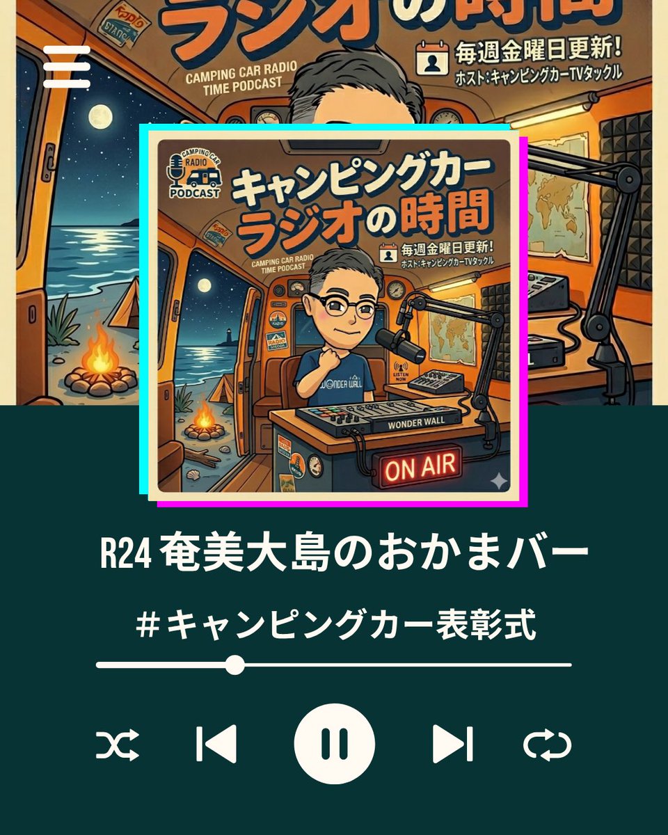campingcarradio's tweet photo. #キャンピングカーラジオの時間 R25公開してます！
タックルの夏休み、
是非Podcast、Spotify等でお聞きください😊 https://t.co/23OUoPZM7K