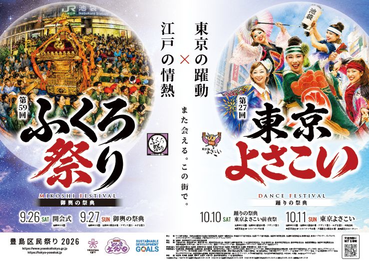 city_toshima's tweet photo. ／
第59回ふくろ祭り
第27回東京よさこい開催✨
＼

例年100万人以上が訪れる池袋西口の秋の風物詩が今年も開催！
迫力満点の御輿や、よさこい踊りをぜひ現地で体感してください

🏮9月26日(土)・27日(日)「御輿の祭典」
🍁10月10日(土)・11日(日)「踊りの祭典」東京よさこい

https://t.co/qn8Yrs45hu https://t.co/ObpmLfGKae