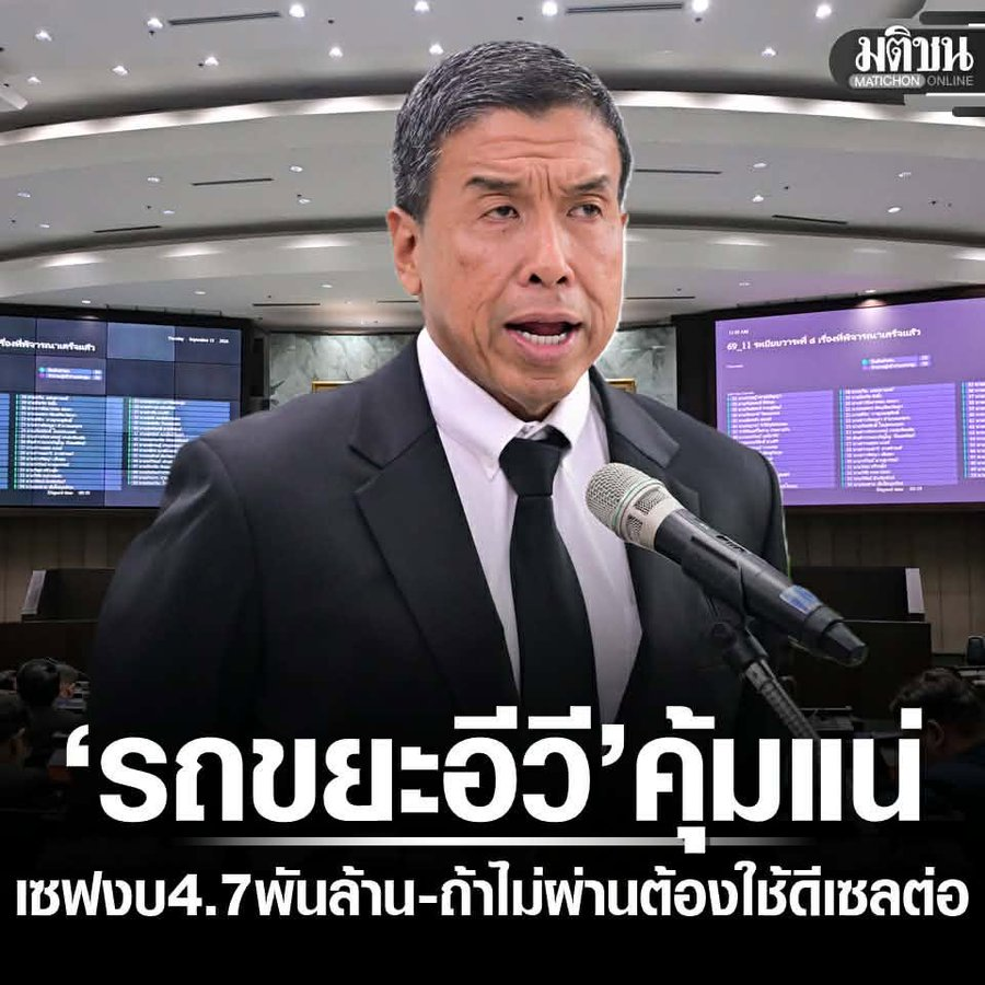 Unrulycat2511's tweet photo. เสียดายมาก "สก.พรรคส้ม" ไม่เห็นแก่ประโยชน์ของ "คนกรุงเทพ" 

ประโยชน์จากการ เปลี่ยนรถขยะเป็น EV ของ กทม.ครั้งนี้ คือ

1. ค่าเช่ารถถูกลง อัตราค่าเช่ารถ EV ต่ำกว่าค่าเช่ารถดีเซลเดิมเมื่อปี 2563 ประมาณ 7–10%

2. ประหยัดค่าพลังงาน เนื่องจากรถขยะ EV จำนวน 1,347 คัน วิ่งเฉลี่ย 200 กิโลเมตรต่อวัน จะช่วยลดค่าใช้จ่ายด้านพลังงานตลอดสัญญา 5 ปีได้ประมาณ 4,745 ล้านบาท หรือเฉลี่ย 949 ล้านบาทต่อปี คิดเป็นการประหยัดประมาณ 54% เมื่อเทียบกับรถดีเซล

3. เห็นตัวเลขชัดเจน รถดีเซลมีค่าใช้จ่ายด้านพลังงานตลอด 5 ปีประมาณ 8,756 ล้านบาท เมื่อคำนวณจากราคาดีเซล 39 บาทต่อลิตร ขณะที่รถ EV อยู่ที่ประมาณ 4,011 ล้านบาท เมื่อคำนวณจากค่าไฟฟ้า 6 บาทต่อหน่วย จึงประหยัดได้ 4,745 ล้านบาท

รถ EV จะช่วยลดการปล่อยฝุ่น PM2.5 ได้ รวมถึงลดคาร์บอนมอนออกไซด์และก๊าซเรือนกระจก อีกทั้งมีเสียงรบกวนน้อยกว่ารถดีเซล จึงเหมาะกับการเก็บขยะในช่วงกลางคืน ช่วยลดผลกระทบต่อประชาชนและสิ่งแวดล้อม

หลายเมืองใหญ่มีการใช้รถ EV เก็บขยะหมดแล้ว