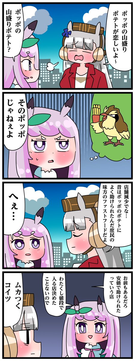 natanakane's tweet photo. ゴルシとマックイーンその2222
「ポッポの山盛りポテト」 https://t.co/NUuDhA1ROT