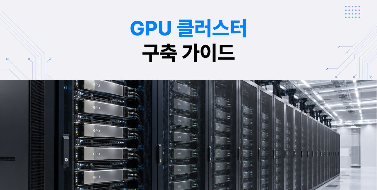 Xiilab's tweet photo. GPU 클러스터, GPU만 많이 연결하면 끝일까요?
확장성부터 GPU 자원 관리, 작업 스케줄링, 기존 인프라 연계까지 구축 전 확인해야 할 4가지 포인트를 정리했습니다. 👇
https://t.co/CJBPap2y5j https://t.co/FyypTBmS9U