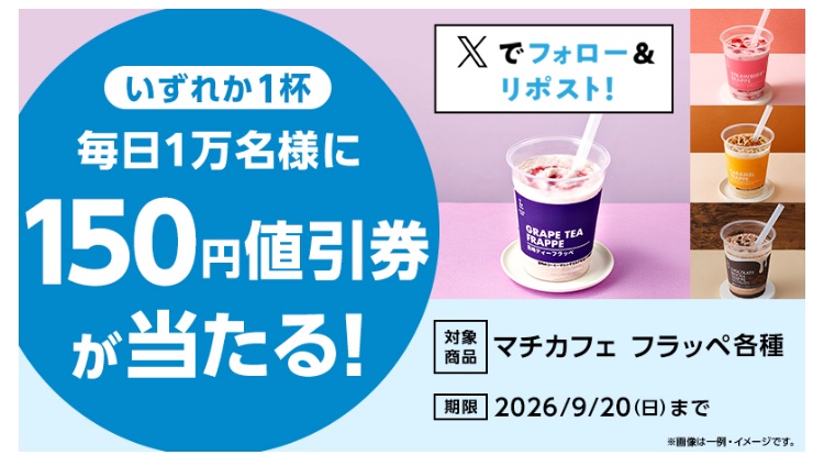 kuponkoji's tweet photo. ローソン マチカフェフラッペ
150円割引クーポンが
その場で１万名様に当たる！ 　１日目
↓ https://t.co/d7XF9i5c3r