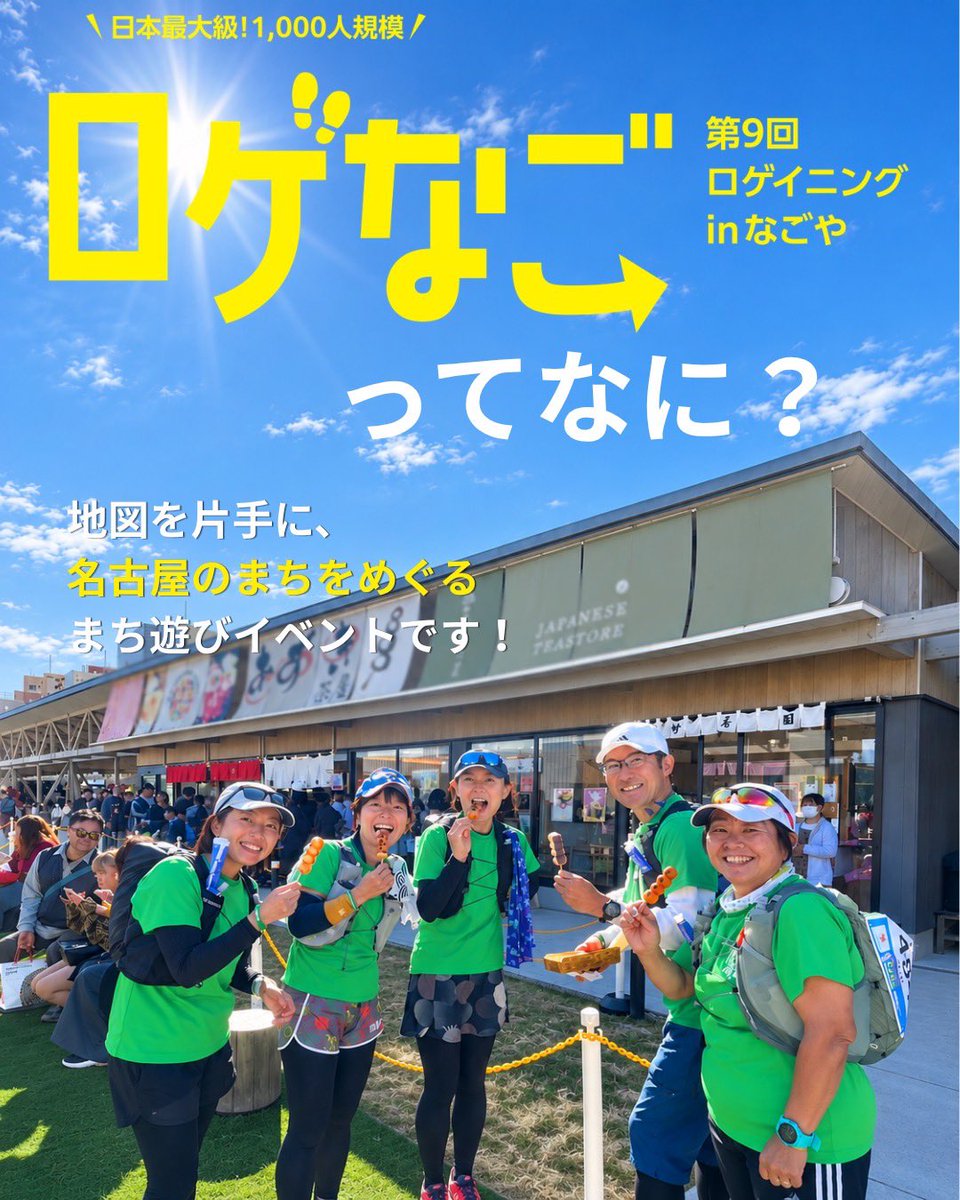 rogenagoya's tweet photo. 【#ロゲなご ってなに？】

地図を片手に #名古屋 のまちをめぐり、
チェックポイントを探してポイントを
集める**まち遊びイベント！**🏃‍♂️📸

受付期間:〜10/31（土）

詳細やエントリーにつきましては、
公式HPをご確認下さい。
公式HP ➡️ https://t.co/cMrMzs5Tax https://t.co/v32kWhZyhI