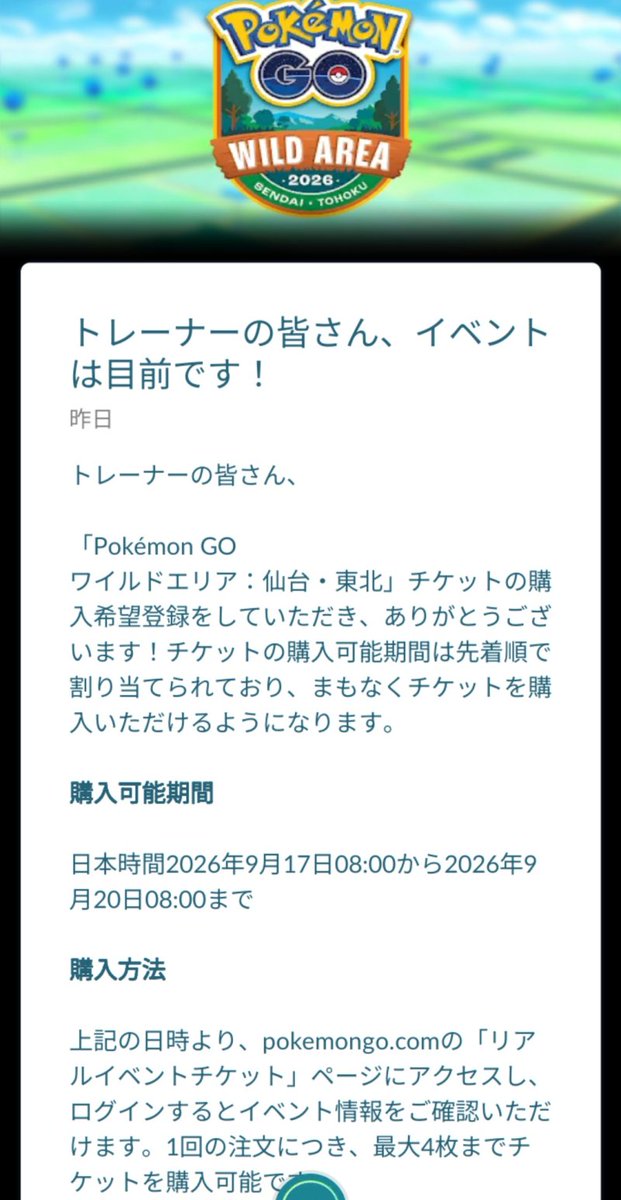 pokemongo_db's tweet photo. ワイルドエリア仙台・東北の抽選結果通知が一部トレーナーに配信開始

​事前登録者宛てにゲーム内通知やメールが順次配信中。購入可能期間は先着順の割り当てとなっており、人によって開始日時が異なる模様です（例：9/17 8:00〜9/20 8:00 など）。

https://t.co/1Bs1Wycz6q https://t.co/P8og0WCqQP