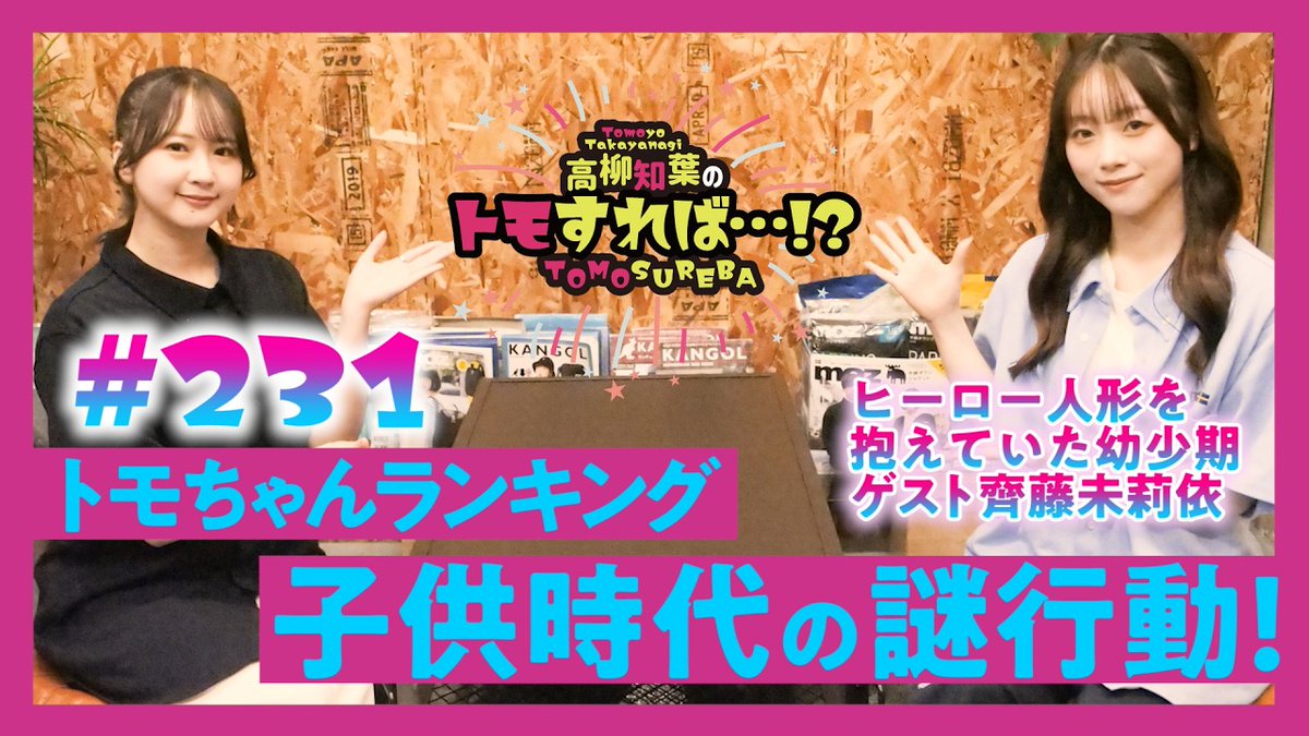 livertineage's tweet photo. 本日17時より高柳知葉の「トモすれば・・・！？」
第231回目を公開しました🎥
9月は齊藤未莉依さんをお迎え🍁
今回もぜひ最後までお楽しみに❤️‍🔥
https://t.co/rVhGpi12yr
#トモすれば
#高柳知葉
#齊藤未莉依
@tomoyo_t_1014
@mirii_310 https://t.co/eiIelVpYen