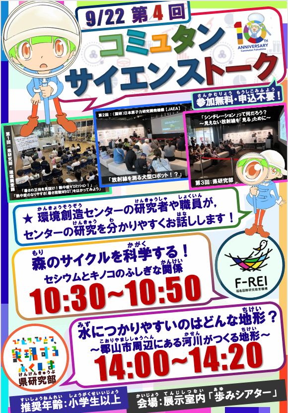 com_fukushima's tweet photo. 9/22㊋国民の休日は『 #コミュタンフェスティバル 』を開催します☺️✨
楽しい #実験 や #工作 なども体験できるよ🤗❣️

また、第４回『 #コミュタンサイエンストーク 』も同日開催🔎
 #環境創造センター ってどんな研究をしているの⁉️
環境創造センターの研究者・職員がわかりやすくお話しします😃⭐️ https://t.co/ONeO9nYI3f