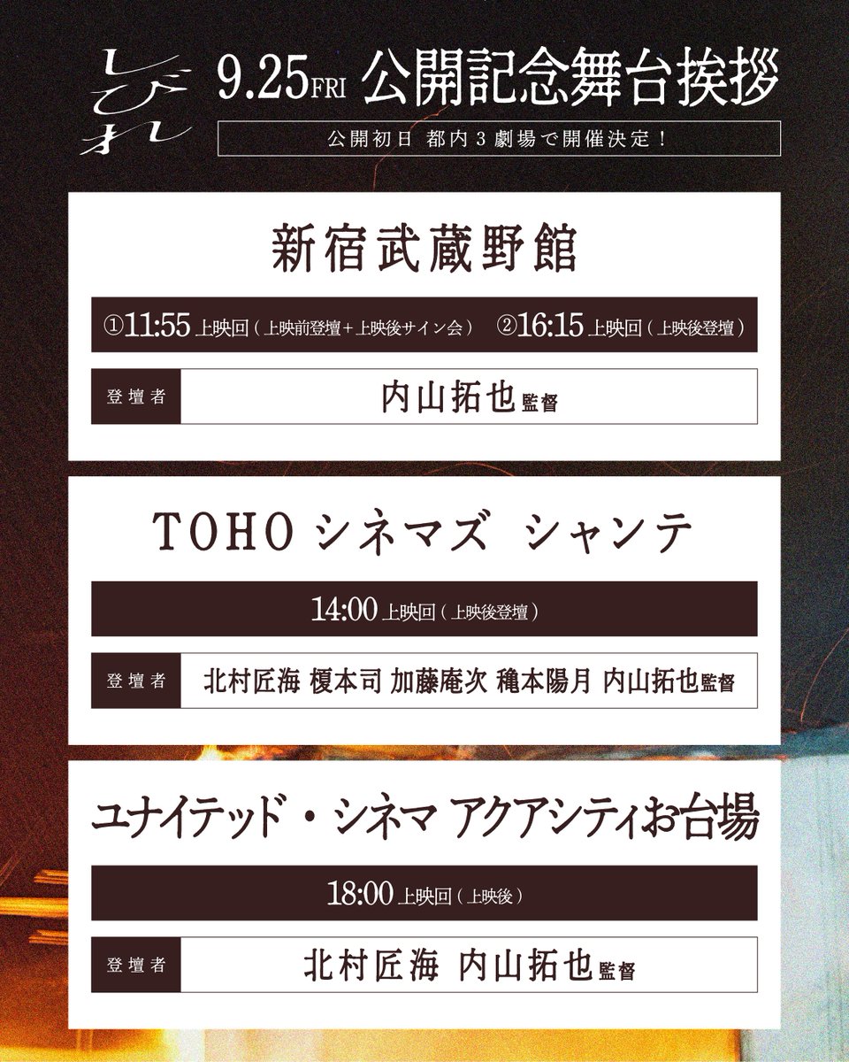 shibire_movie's tweet photo. ⋱ 𝟵.𝟮𝟱(𝗙𝗿𝗶) 初日舞台挨拶決定 ⋰

📍新宿武蔵野館
11:55の回／16:15の回
登壇｜#内山拓也 監督

📍TOHOシネマズ シャンテ
14:00の回
登壇｜#北村匠海 #榎本司 
#加藤庵次 #穐本陽月 
#内山拓也 監督

📍ユナイテッド・シネマお台場
18:00の回
登壇｜#北村匠海 #内山拓也 監督

チケット詳細はツリーにて！
いよいよ迎える公開初日。
ぜひ劇場で『しびれ』を
お楽しみください🍂
#映画しびれ
