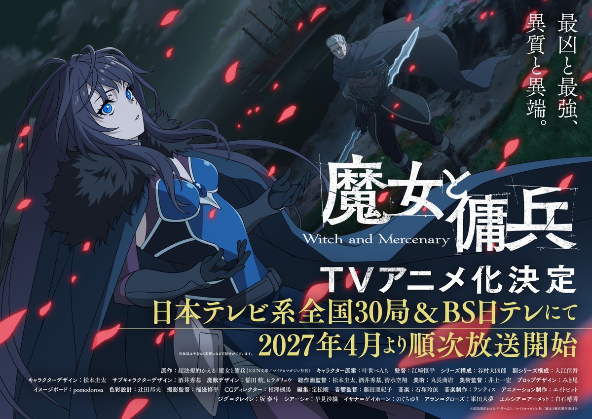 anime_majyohei's tweet photo. ┈┈┈┈✦•✠•✦┈┈┈┈
　   『#魔女と傭兵』
 2027年TVアニメ化決定
            ༄続報༄
┈┈┈┈✦•✠•✦┈┈┈┈

✥𝑇𝐸𝐴𝑆𝐸𝑅 𝑉𝐼𝑆𝑈𝐴𝐿②
✑ジグver.／シアーシャver.

✥𝑃𝑉①
✑https://t.co/kvBy5fqbdm

✥𝐶𝐴𝑆𝑇
✑イサナ=ゲイホーン：#のぐちゆり
✑アラン=クローズ：#峯田大夢
✑エルシア=アーメット：#白石晴香

TVアニメは
日本テレビ系全国30局&ＢＳ日テレにて
2027年4月より順次放送開始です。

お楽しみに！