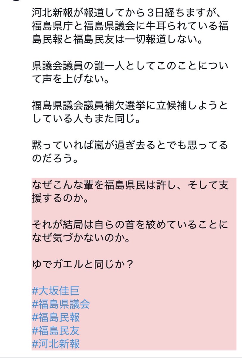 osakayoshikiyo1's tweet photo. 河北新報が報道してから3日経ちますが、
福島県庁と福島県議会に牛耳られている福島民報と福島民友は一切報道しない。

県議会議員の誰一人としてこのことについて声を上げない。

福島県議会議員補欠選挙に立候補しようとしている人もまた同じ。

黙っていれば嵐が過ぎ去るとでも思ってるのだろう。 https://t.co/9EfMKylDCv