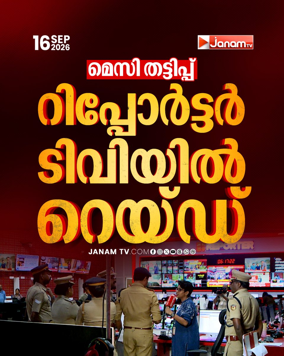 tvjanam's tweet photo. മെസി തട്ടിപ്പിൽ വ്യാപക പരിശോധനയുമായി എസ്ഐടി. റിപ്പോര്‍ട്ടര്‍ ടിവി ഓഫിസിൽ പുലർച്ചെ മുതൽ റെയ്ഡ്

#JanamTv #janamnews #MessiFraud #SIT #ReporterTV #Raid https://t.co/fRhyWDG8JE