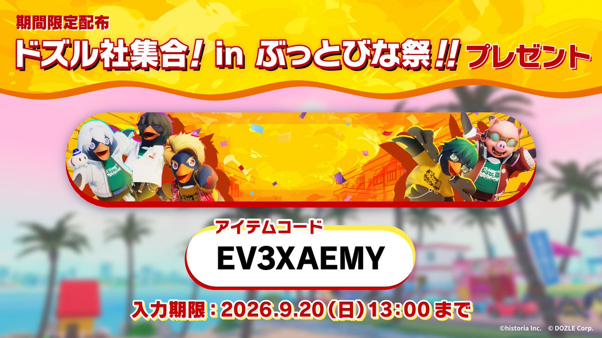 FaaastPenguinJP's tweet photo. ＼ 目 標 達 成 ！ ／
協力型イベント「みんなでやろう！文化祭準備」
全ての備品を集めて準備完了！🐧✨

🎁ドズル社集合！ in ぶっとびな祭！！
🎟️アイテムコード：EV3XAEMY
⏰入力期限：2026年9月20日13:00まで

※コラボ期間中は備品が出現します。
どこまで集められるか挑戦してみてね！
#ドズル社 #ぶっとびな祭