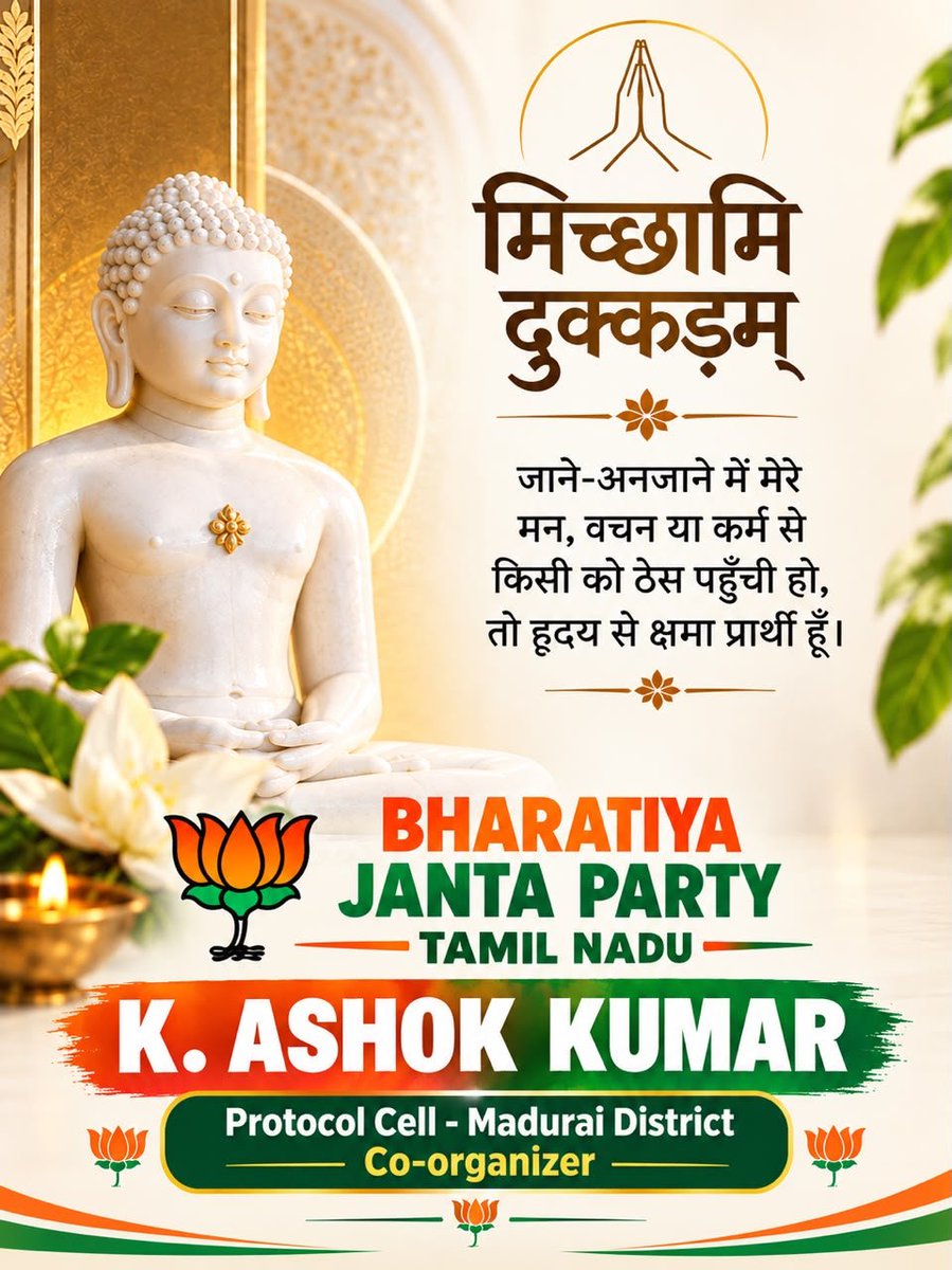 AshokkumarTNBJP's tweet photo. 🙏 मिछामी दुक्कड़म 🙏

पर्युषण पर्व के पावन अवसर पर यदि मेरे मन, वचन या कर्म से किसी को भी जाने-अनजाने में ठेस पहुँची हो, तो मैं हृदय से क्षमा प्रार्थी हूँ।

सभी के जीवन में मंगल, मैत्री, शांति और सद्भाव बना रहे। 🌸

मिछामी दुक्कड़म। 🙏✨ https://t.co/GquRaqwH6J