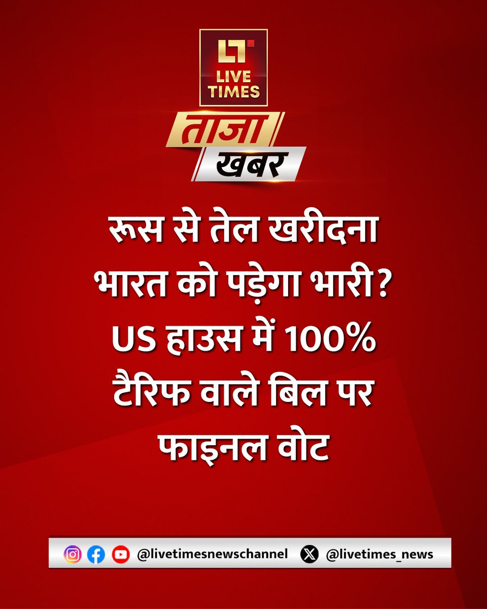 livetimes_news's tweet photo. #BreakingNews : अमेरिकी हाउस में 'रूस प्रतिबंध विधेयक' पर आज फाइनल वोटिंग होने की उम्मीद है। अगर यह बिल पास हुआ, तो रूस से तेल खरीदने के बदले अमेरिका भारतीय सामानों पर 100% आयात शुल्क लगा सकता है। 

#USATariff #IndiaRussiaOil #Geopolitics #Livetimesnews https://t.co/ybUhVVrV7f