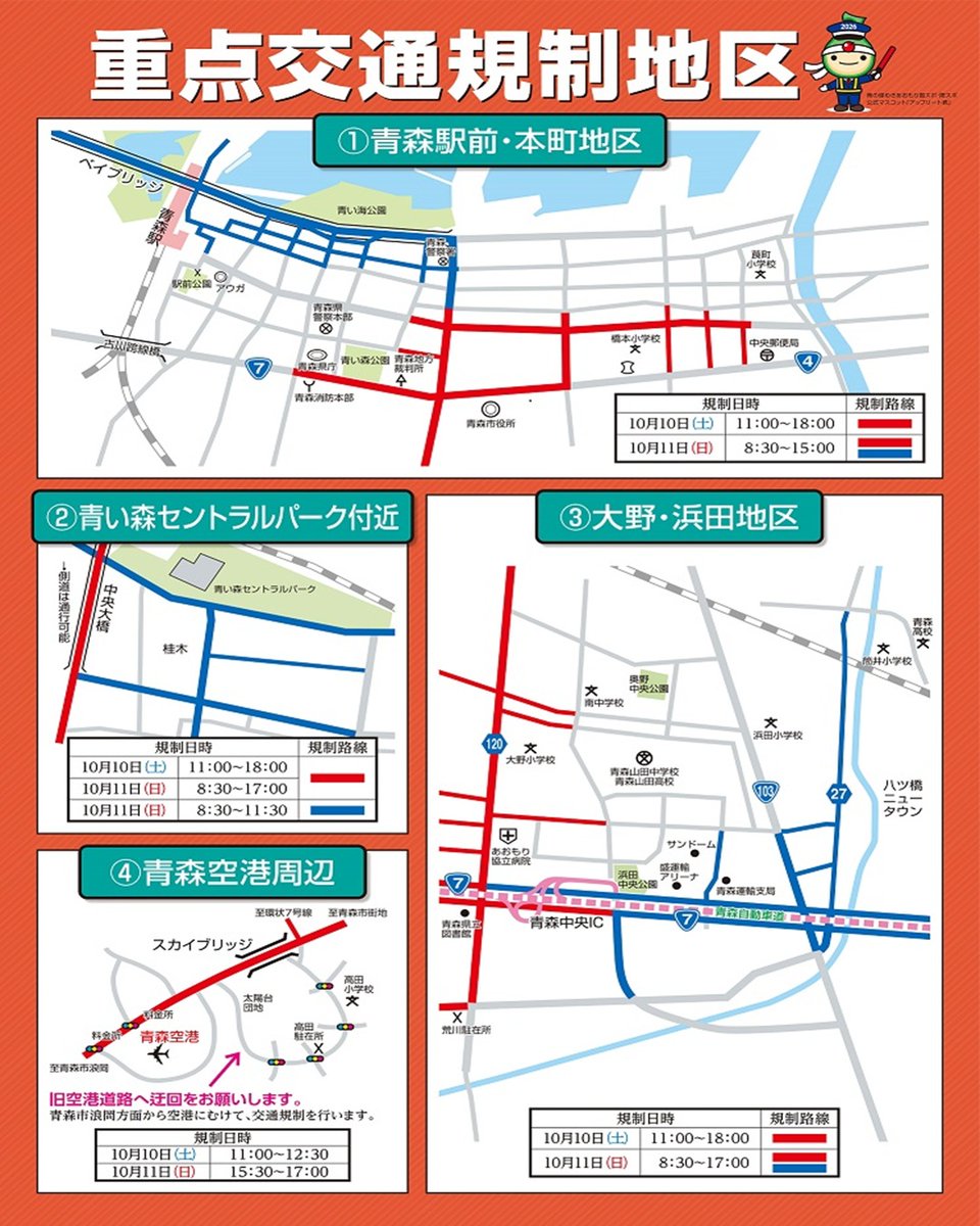 AomoriPolice's tweet photo. 【第80回国民スポーツ大会及び関連行事開催に伴う交通規制について】
10月10日、11日に青森市内で大規模な交通規制を行います。詳しい路線、時間は画像をご確認ください。
また、画像と同じ内容のチラシを各警察署でも配布しております。
#国スポ #青森 #あおもり #交通規制 https://t.co/VWPSeX0MfB
