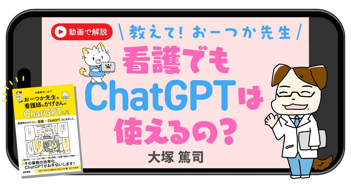 Genenavi's tweet photo. 業務でのAI活用、少し不安な看護師さんへ。
連載『看護でもChatGPTは使えるの？』
第6回「研修資料に使っていい？―著作権・利用ルール」公開！
好評書『おーつ��先生＆看護師のかげさんの ChatGPT入門』の大塚篤司先生@otsukamanが現場のリアルな疑問に動画で回答します！
https://t.co/W8N27U9aM6 https://t.co/72ttpvl0pF