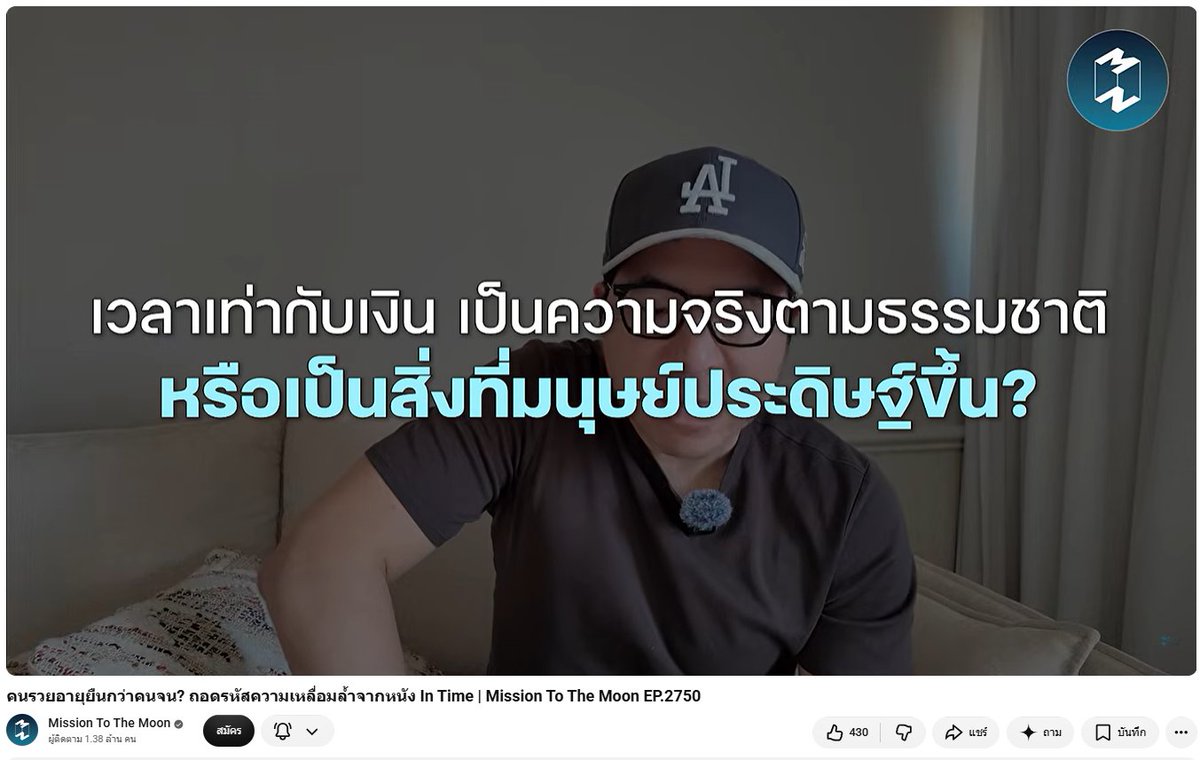 funxmanager's tweet photo. คนรวยอายุยืนกว่าคนจน? ถอดรหัสความเหลื่อมล้ำจากหนัง In Time | Mission To The Moon EP.2750

แอดได้ฟัง Podcast นี้ตอนเช้า คุยถึงหนังเรื่อง In Time เปรียบเทียบเรื่องการเงิน และโยงกับปรัชญาต่างๆ

เอาจริงแอดเคยดูผ่านๆ แต่ไม่จบ ...พอมาฟังที่คุณรวิศเล่าตอนนี้น่าสนใจมาก เดี๋ยวไปตามดู

Key หลักๆ คือ หนังมันเอาเงินออกไปจากส��การ เหลือทำงานแลกกับเวลาให้ได้มีชีวิตต่อ

หรือค่ารถเมล์คิดเป็นเวลา โดยขึ้นค่าโดยสารจากเงินเฟ้อ โดยต้องจ่ายด้วยเวลามากขึ้น 

แต่แอดจะไม่เล่าเนื้อหาในเรื่องนะ แนะนำไปดูหนัง หรือไปฟัง Podcast กันต่อเองครับ

=======

กฎเหล็กและกลไกในโลกภาพยนตร์ In Time

- ผู้กำกับ Andrew Niccol: ผู้สร้างผลงานไซไฟเชิงตั้งคำถามต่อสังคมอย่าง Gattaca, The Truman Show และ Lord of War

- 4 กฎเหล็กของโลก In Time

1. หยุดแก่ที่อายุ 25 ปี: มีเวลานับถอยหลังบนท่อนแขนเริ่มต้น 1 ปี หากเหลือ 0 คือเสียชีวิต (Time out)

2. เวลาคือสกุลเงินตรงตัว: ไร้เงินสดหรือบัตรเครดิต ค่าครองชีพ ค่าแรง ซื้อขายด้วยนาทีและชั่วโมง

3. การแบ่งโซนชนชั้น (Time Zones): แบ่งเป็นเขตคนจน (Dayton) ที่ทุกคนต้องรีบวิ่งทำงานเพื่อยื้อชีวิต กับเขตเศรษฐี (New Greenwich) ที่มีเวลาหลายหมื่นปีและใช้ชีวิตช้า

4. ผู้รักษาระบบ (Timekeeper & Minutemen): เจ้าหน้าที่รัฐที่ควบคุมการไหลเวียนเวลาเพื่อรักษาระบบ ไม่ได้สนใจความยุติธรรม และกลุ่มอันธพาลที่คอยดักปล้นเวลาจากคนจน

=====

มิติด้านปรัชญาและประวัติศาสตร์ (เวลา = เงิน)

- Social Darwinism (ทุนนิยมแบบดาร์วิน): การนำแนวคิด "Survival of the fittest" ของ Herbert Spencer มาสร้างความชอบธรรมให้ค��ามเหลื่อมล้ำ อ้างว่าเป็นกลไกคัดเลือกตามธรรมชาติเพื่อปัดความรับผิดชอบ

- Benjamin Franklin (1748): แนวคิด "Time is money" ใน Advice to a Young Tradesman ที่ติดตั้งกรอบคิดเรื่องต้นทุนค่าเสียโอกาส (Opportunity Cost) ให้มนุษย์มองเวลาที่ไม่ได้ทำงานคือการสูญเสีย

- Karl Marx (1847): ข้อความใน The Poverty of Philosophy ว่าด้วยมูลค่าแรงงาน เมื่อเครื่องจักรทำให้งานเท่ากัน มนุษย์จึงไร้คุณค่าในตัวเองและกลายเป็นเพียง "ซากของเวลา"

=====

สถิติความเหลื่อมล้ำและอายุขัยในโลกจริง

- งานวิจัย Raj Chetty (JAMA 2016): ช่องว่างอายุขัยระหว่างคนรวยสุด 1% กับคนจนสุด 1% ในสหรัฐฯ ต่างกันถึง 15 ปีในผู้ชาย และ 10 ปีในผู้หญิง รวมถึงความต่างของอายุขัยตามนโยบายเมือง

- สถิติ ONS ประเทศอังกฤษ: ช่องว่���งของช่วงชีวิตที่มีสุขภาพดี (Healthy Life Expectancy / Healthspan) ระหว่างคนรวยกับคนจนต่างกันถึง 20 ปี

- รายงาน World Inequality Report 2026 & Oxfam: คนรวยสุด 10% ถือครองความมั่งคั่ง 3 ใน 4 ของโลก ขณะที่กลุ่มมหาเศรษฐีระดับพันล้าน (Billionaires) สะสมความมั่งคั่งเพิ่มขึ้นมหาศาล สวนทางกับคนครึ่งล่างของโลก

- Executive Paywatch 2025: รายได้ CEO ของ���ริษัทใน S&P 500 สูงกว่าพนักงานทั่วไปถึง 285 เท่า (พนักงานระดับกลางต้องทำงานนานหลายร้อยปีเพื่อให้ได้เงินเท่ากับ CEO ทำงาน 1 ปี)

=====

4 ด่านกีดกันโอกาสในสังคมไทย

- ด่านที่ 1 บ้าน (ที่อยู่อาศัย): กรุงเทพฯ ต้องใช้เวลาทำงานเฉลี่ย 21 ปีโดยไม่ใช้จ่ายเลยจึงจะซื้อบ้านได้ 1 หลัง (ราคาบ้านโตเฉลี่ยปีละ 9.1% ขณะที่ค่าจ้างโตเพียง 1.2%)

- ด่านที่ 2 ค่าจ้าง: ค่าแรงขั้นต่ำและรายได้ตัวเงินโตช้ากว่าค่��ครองชีพมาก (โตเฉลี่ยปีละ 1.7%)

- ด่านที่ 3 หนี้สิน: หนี้ครัวเรือนอยู่ในระดับสูง การที่ตัวเลขหนี้ในระบบลดลงส่วนหนึ่งเกิดจากการกู้ยากขึ้น จนคนต้องหันไปพึ่งหนี้นอกระบบ

- ด่านที่ 4 โครงสร้างความเหลื่อมล้ำ: คนรวย 1% ถือครองความมั่งคั่ง 32% ค่าสัมประสิทธิ์จีนี (Gini Coefficient) ของไทยสูงถึง 0.617

=====

วิทยาศาสตร์สมองกับความยากจน (Cognitive Tax)

- งานวิจัยในวารสาร Science: การทดลองในนิวเจอร์ซีย์และชาวไร่อ้อยในอินเดีย พบว่าความเครียดจากปัญหาการเงินกิน Bandwidth ในสมอง

- ภาวะ Cognitive Tax (ภาษีทางปัญญา): ความกังวลเรื่องปากท้องทำให้ประสิทธิภาพการคิดและ IQ ลดลงเทียบเท่า 13 จุด จนไม่เหลือพื้นที่สมองไปใช้วางแผนระยะยาวหรือเรียนรู้สิ่งใหม่ จึงอธิบายว่าทำไมคนจนถึงติดอยู่ในกับดักและไม่มีเวลาลุกฮือขึ้นมาสู้กับระบบ

=====

เทคโนโลยีชะลอวัยของชนชั้นนำ (Longevity)

- การลงทุนย้อนวัย (Cellular Rejuvenation): ตัวอย่างบริษัท Altos Labs ที่ได้ทุนสนับสนุนจากมหาเศรษฐีอย่าง Jeff Bezos เพื่อวิจัยการย้อนวัยระดับเซลล์

- Longevity Escape Velocity: ทฤษฎีที่อัตราความเร็วของงานวิจัยต่ออายุจะแซงหน้าเวลาจริง ทำให้อายุขัยมนุษย์ยืดออกไปได้เรื่อย ๆ

- ความย้อนแย้งของคนรวย: ยิ่งมีเวลาหรือทรัพยากรมาก ต้นทุนของการตายยิ่งสูง ทำให้เกิดความกลัว ไม่กล้าใช้ชีวิต หรือไม่กล้าเสี่ยงทำอะไรใหม่

=====

บทวิจารณ์หนังและ 6 บทเรียนนำมาปรับใช้

- จุดวิจารณ์หนัง: หนังสะท้อนปัญหาเชิงโครงสร้างได้คมคาย แต่วิธีแก้ปัญหา (ปล้นแจก) ขัดกับหลักเศรษฐศาสตร์เพราะยิ่งเร่งเงินเฟ้อ และสัญลักษณ์การเล่าเรื่องค่อนข้างตรงไปตรงมาเกินไป

- 6 บทเรียนสำหรับชีวิตจริง

1. รู้อัตราแลกเปลี่ยนของตัวเอง: แปลงราคาสิ่งของเป็นชั่วโมงชีวิตที่ต้องจ่าย

2. สร้างเงิ���สำรองฉุกเฉินเป็นกันชน: เพื่อรักษา Bandwidth ทางสมองไว้คิดเรื่องสำคัญ

3. มองเวลาเป็นเงื่อนไขของการคิด: ต้องมีเวลาว่างจึงจะวางแผนเปลี่ยนชีวิตได้

4. ตระหนักในบทบาทผู้นำ: ผู้บริหารคือ Timekeeper ที่กำลังใช้เวลาชีวิตของลูกน้อง

5. ความเหลื่อมล้ำเกิดจากการออกแบบ: สามารถแก้ไขได้ด้วยการปรับนโยบายและโครงสร้าง

6. อย่าลืมใช้ชีวิต: ไม่ว่าจะรวยหรือจน อย่าปล่อยให้ความกลัวทำให้ไม่ได้ใช้ชีวิต

=====

สรุปแล้ว หากตื่นมาเห็นเวลาชีวิตที่เหลืออยู่จริง ๆ จะเปลี่ยนตารางงานไหม? และเวลาของใครบ้างที่กำลังถูกใช้ไปจากการตัดสินใจของเรา?

เป็นตอนที่ดี ควรฟังมาก ผมชอบนะ 
#FunManager