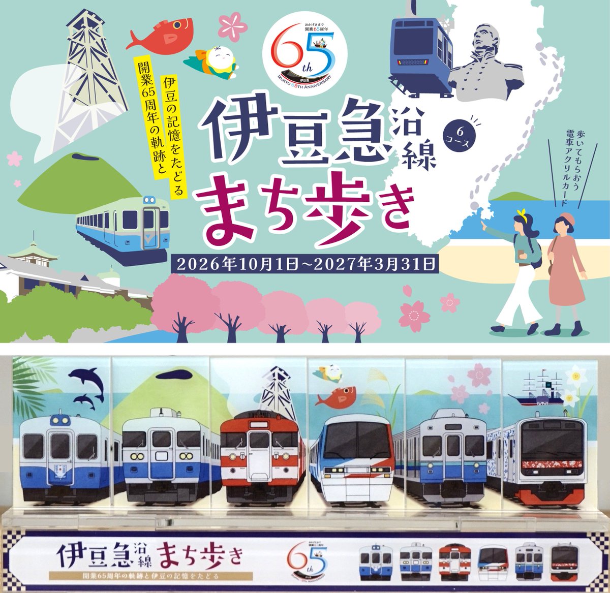izukyu_group's tweet photo. 伊豆急行線 開業65周年企画
「伊豆急沿線まち歩き」10/1～来年3/31開催します！🚶🚃
チェックポイントをまわって完歩すると、歴代の車両をデザインした記念グッズを進呈✨
全6コース達成で、飾れるコレクションセットが完成します🎁

⏬詳細&amp;ご参加は 伊豆急イベント公式LINE
https://t.co/fbJzg40edt https://t.co/3EpoLjPkFG