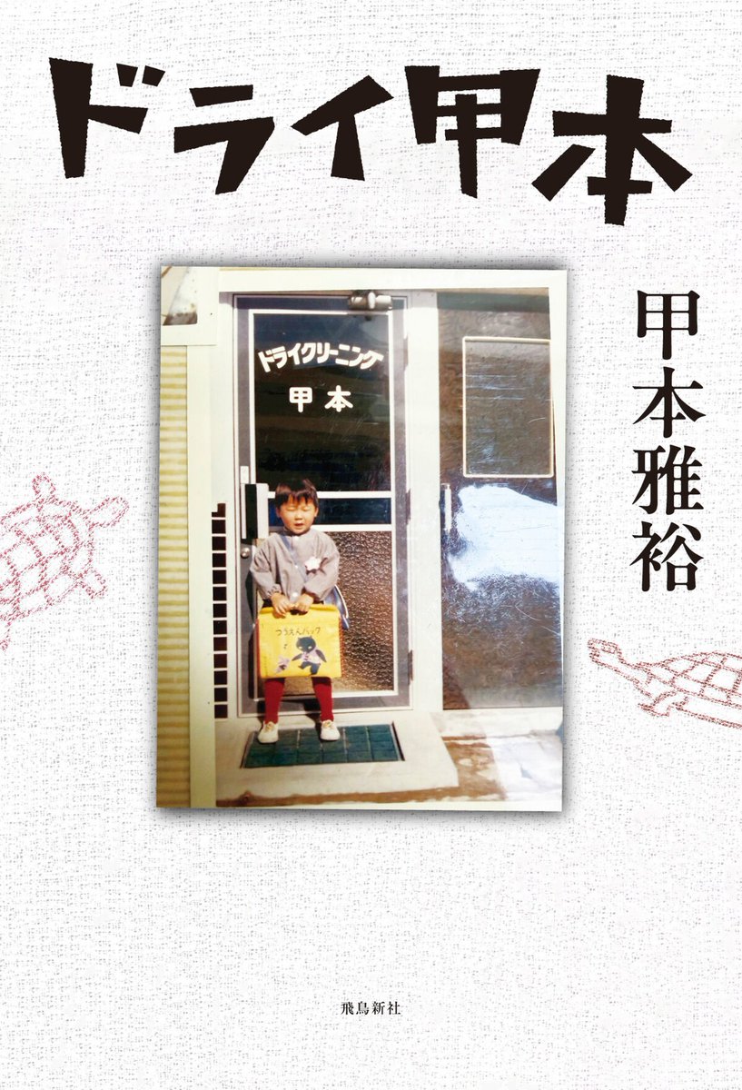 eiga_natalie's tweet photo. 俳優・甲本雅裕の初著書「ドライ甲本」今秋発売、兄である甲本ヒロトとの思い出も語る
https://t.co/2XOz70A31s

#甲本雅裕 https://t.co/zoefvaMNTB