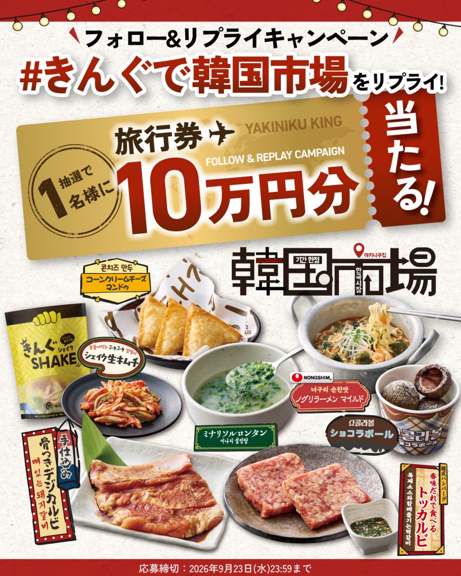 yakiniku_king_'s tweet photo. ＼旅行券10万円分が当たる✈️‼️／
#きんぐで韓国市場
フォロー&amp;リプライキャンペーン開催💬
🔴🟤🔴🟤🔴🟤

コメントで豪華賞品が当たる🎯⁉️

▼応募方法
1️⃣@yakiniku_king_をフォロー
2️⃣ #きんぐで韓国市場 をつけてこの投稿にリプライ

抽選で1名様に
旅行券🎟️10万円分🎁 https://t.co/a5vH9vd1QB