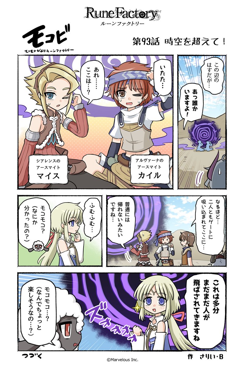 RuneFactory_PR's tweet photo. マーベラス公式コミック #モコビ 
【第93話 時空を超えて！】

#RuneFactory #ルンファク https://t.co/bmRn1nkau2