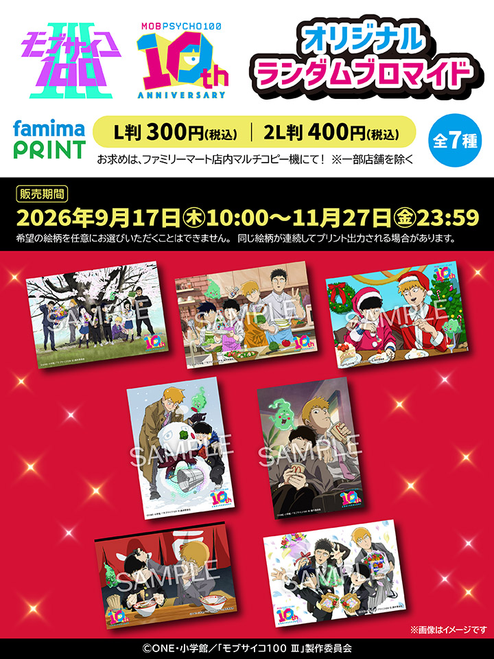 famimaprint's tweet photo. ⚡予告⚡

TVアニメ『#モブサイコ100 Ⅲ』
オリジナルランダムブロマイドが発売決定✨

⏰販売開始
9/17(木)10時から

詳しくは▽
https://t.co/XhyBwdumrY

#mobpsycho100 #Mobpsycho10th #ファミマプリント https://t.co/pUnTf1PIcG