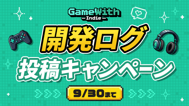 gamewith_indie's tweet photo. 【「開発ログ投稿キャンペーン」、毎月開催決定！】

対象期間中（2026年9月1日〜9月30日）に投稿された開発ログ1記事に寄せられたいいね数1位の開発者様の作品は……

‼️GameWithのWEBサイトTOPページを1日ジャック
‼️ショート動画1本を編集部が作成し、登録者約35万人のGameWithのYouTubeチャンネルで紹介

ぜひふるってご参加ください！

▼キャンペーン詳細はこちら
https://t.co/NH35Mle45B

#GameWithインディー