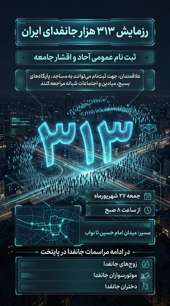 Matin_159's tweet photo. فرصت زیادی به شروع رزمایش نمونده؛
یادت نرفته که تو #رزمایش_313هزار_جانفدای_ایران  ثبت‌نام کنی؟! https://t.co/arUcFZtqBM