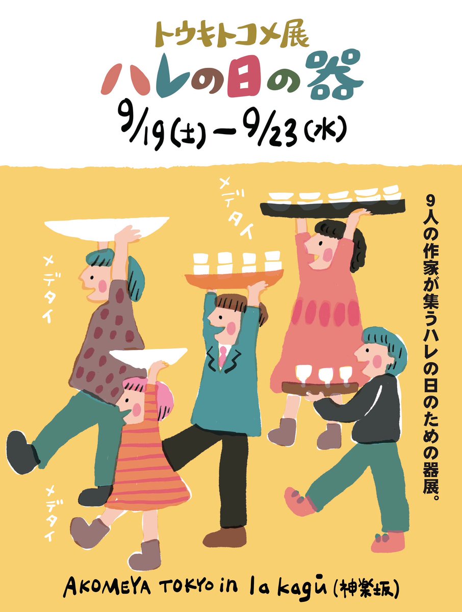 TetsukoNagano's tweet photo. トウキトコメ展
ーハレの日の器ー
神楽坂のアコメヤにて。
9/19-9/23
華やかな大皿を持っていきます。 https://t.co/HYBLjVNJqJ