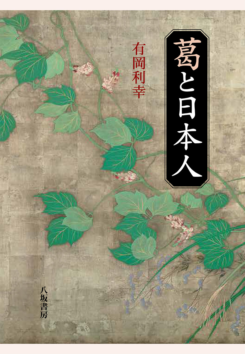 yasakashobo's tweet photo. 【おすすめ既刊書】葛の花を見かける季節となってまいりました。
『葛と日本人』(有岡利幸著) 
万葉集に秋の七草と詠われたクズと日本人の付き合いは古く、葛布、葛粉、生薬として利用し���きた。植物文化史の第一人者が紐解く身近なクズとの関わりの歴史
 #秋の七草  
https://t.co/9YNcWGyjv6 https://t.co/KqRio9HvMt