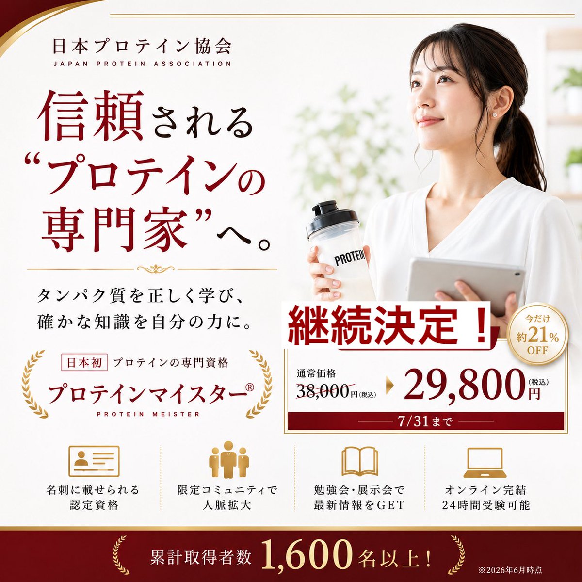 protein_assoc's tweet photo. .
.
.延長決定‼️秋の割引キャンペーン🍂

こんにちは😃

秋らしい日が増えてきましたね

梅雨前線も長く雨の日☂️も多いですが

プロテインの専門家のスペシャリストになれる

【プロテインマイスター】

日頃の感謝を込めて

まだまだ継続中‼️

割引🈹キャンペーン

通常
¥38,000のところ

今お申し込みいただけたら

¥29,800で受講できます💪💪

取得を検討している方は是非この機会に是非

お申し込みください😊

受験はすぐにしなくても大丈夫👌

空いた時間を活用して

ご自身のタイミングで受験できます💡💡

✅お申し込みはHPから

https://t.co/9RjOquYzpT