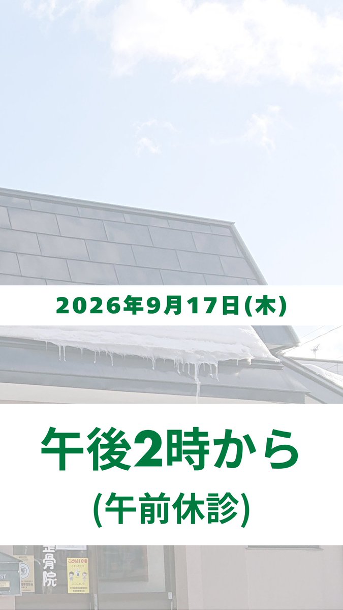 sato_seikotsuin's tweet photo. 9/17(木)は
14:00〜18:30の診療となります。

午前は休診ですのでご注意��ださい。

#黒石市 #整骨院 #接骨院 #午前休診 https://t.co/amPM59ifcx