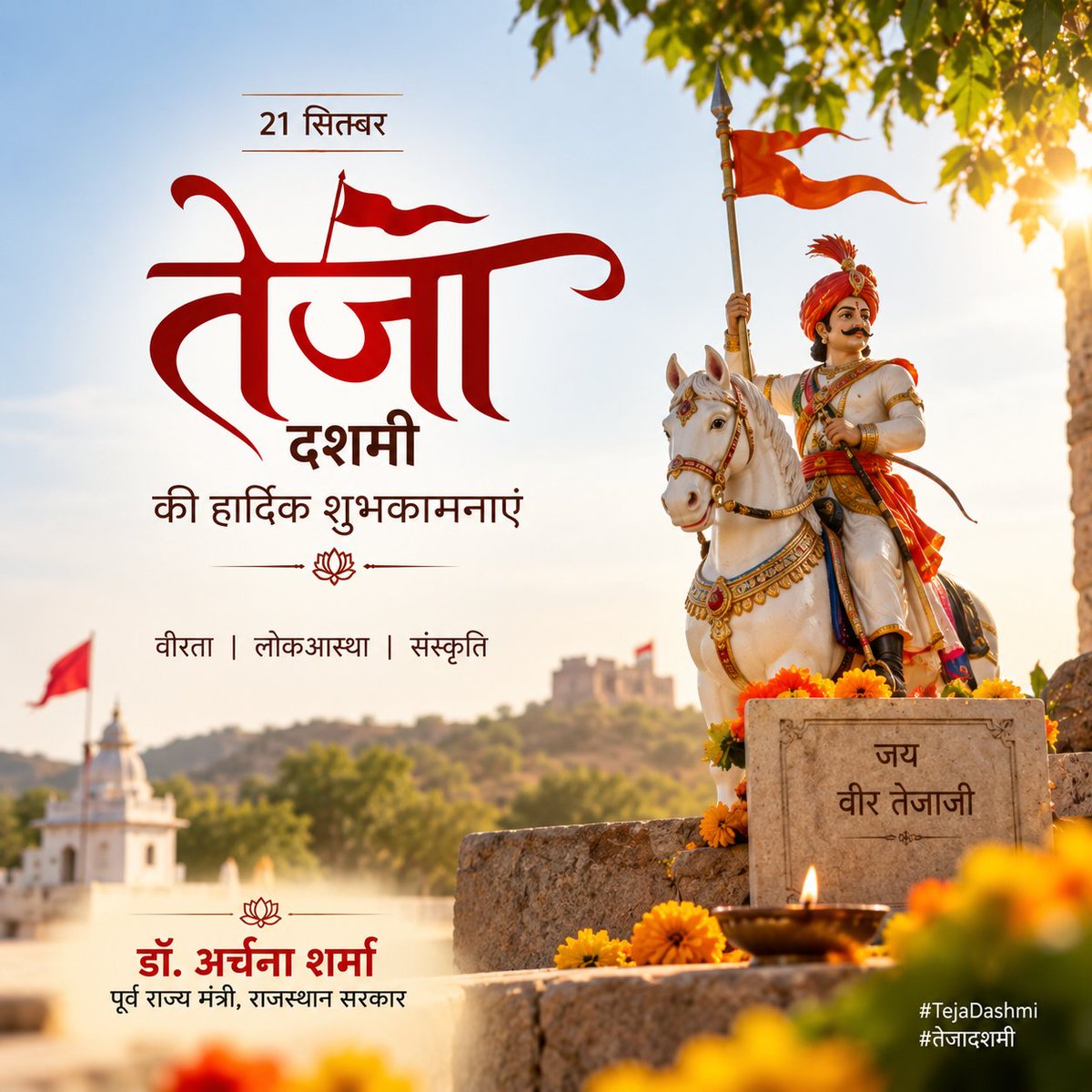 DrArchanaINC's tweet photo. लोकदेवता वीर तेजाजी महाराज की कृपा से हर घर में सुख, समृद्धि और खुशहाली ���नी रहे। 🙏🐎
तेजा दशमी की हार्दिक शुभकामनाएं। जय वीर तेजाजी! 🚩
#TejaDashmi #वीरतेजाजी https://t.co/wHAwCIMmWi