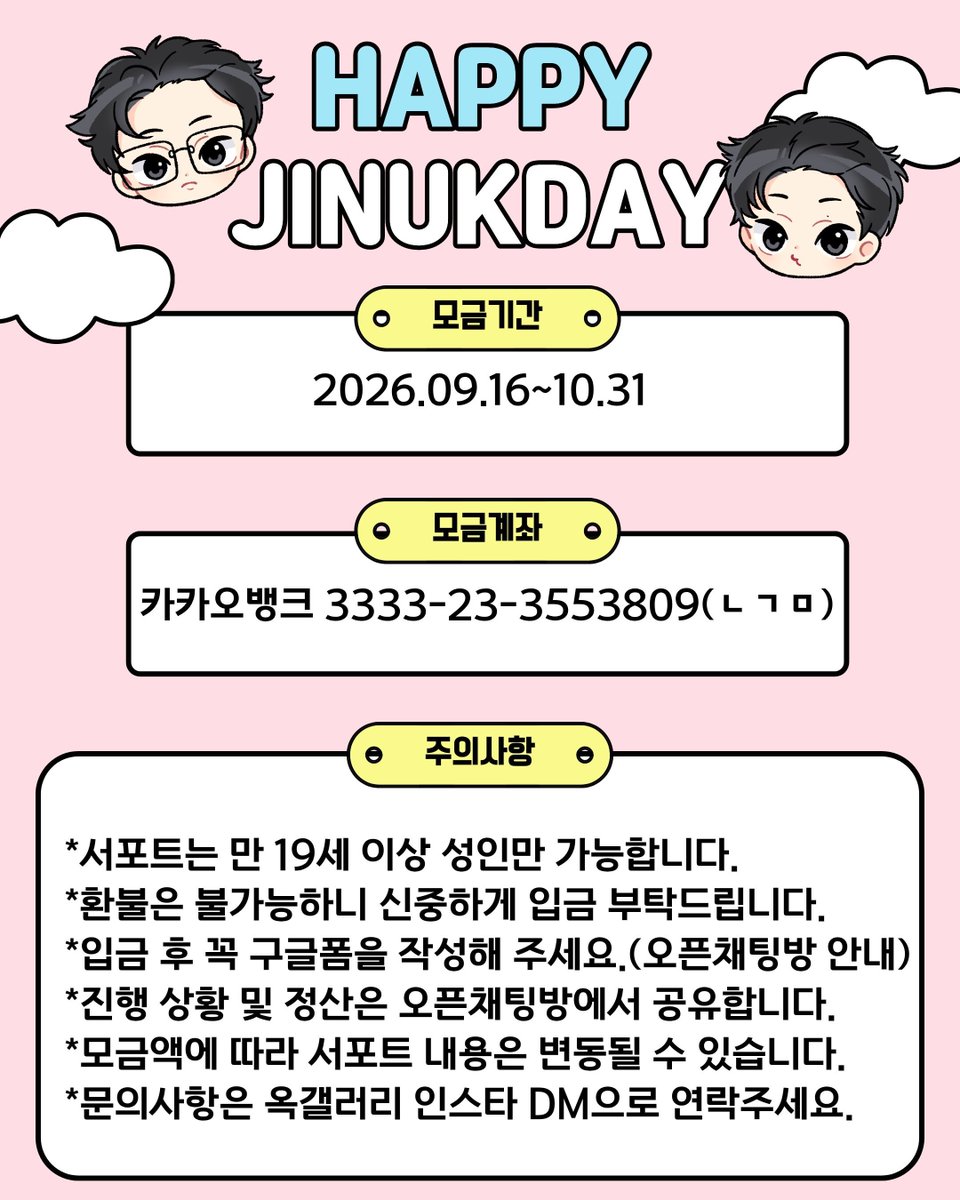 Okjinuk_gallery's tweet photo. ✧ 옥진욱 배우님의 30번째 생일을 맞아 서포트를 진행합니다✧

🗓 2026.9.16~10.31
💰카카오뱅크 3333-23-3553809 (ㄴㄱㅁ)
🔗신청 폼 https://t.co/BSogY8BhP6

*서포트는 만 19세 이상 성인만 가능합니다.
*환불은 불가능하니 신중하게 입금 부탁드립니다.
*입금 후 꼭 구글폼을 작성해 주세요. 
*서포트는 지하철 광고 및 선물로 진행됩니다.
*자세한 사항은 이미지를 참고해 주세요.

🎁입금액별 감사선물 증정🎁

5만원-엽서세트
10만원-엽서세트+말랑키링(랜덤)
20만원-엽서세트+말랑키링(랜덤)+와펜파우치(랜덤)

감사선물 제작 비용은 총대 사비로 진행됩니다.
많은 참여 부탁드려요💕