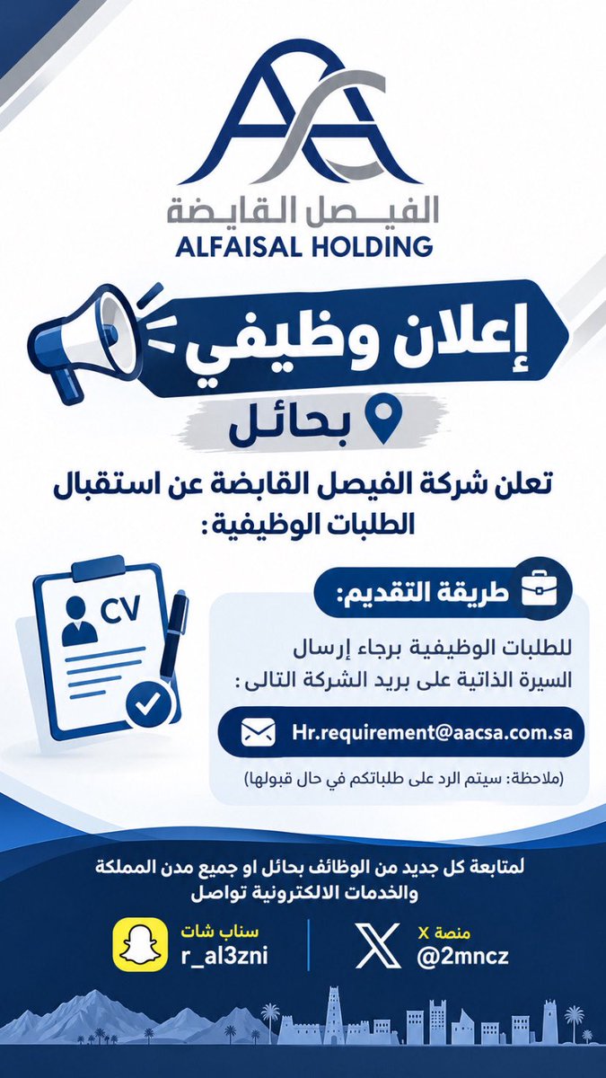 2mncz's tweet photo. تعلن شركة الفيصل القابضة بحائل 
عن استقبال الطلبات الوظيفية:

🔗 آلية التقديم:
• 📲 للتقديم إرسال السيرة الذاتية إلى hr.requirement@aacsa.com.sa
(ملاحظة: سيتم الرد على طلباتكم في حال قبولها)

#وظائف_منطقة_حائل #وظائف_منطقة_القصيم #وظائف_المنطقة_الشمالية #وظائف_منطقة_الجوف #وظائف_منطقة_تبوك #وظائف_منطقة_المدينة_المنورة #وظائف_منطقة_الرياض #وظائف_المنطقة_الشرقية #وظائف_منطقة_مكة_المكرمة #وظائف_منطقة_الباحة #وظائف_منطقة_عسير #وظائف_منطقة_نجران #وظائف_منطقة_جازان