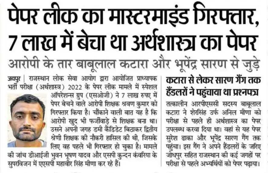 AslamChopdar11's tweet photo. बाबूलाल कटरा और भूपेंद्र सहारा से जुड़ा हुआ श्रवण कुमार हुआ गिरफ्तार युवा के सपने रौंदने वाला राजस्थान में प्रतियोगी परीक्षाओं की शुचिता से खिलवाड़ करने वाले एक और बड़े गिरोह का पर्दाफाश हुआ है। 
राजस्थान पुलिस की स्पेशल ऑपरेशन्स ग्रुप  ने प्राध्यापक भर्ती परीक्षा 2022 के मामले में आरोपी शिक्षक श्रवण कुमार को गिरफ्तार किया है, 
जिसने मात्र 7 लाख रुपए में अर्थशास्त्र का पेपर बेचा था।