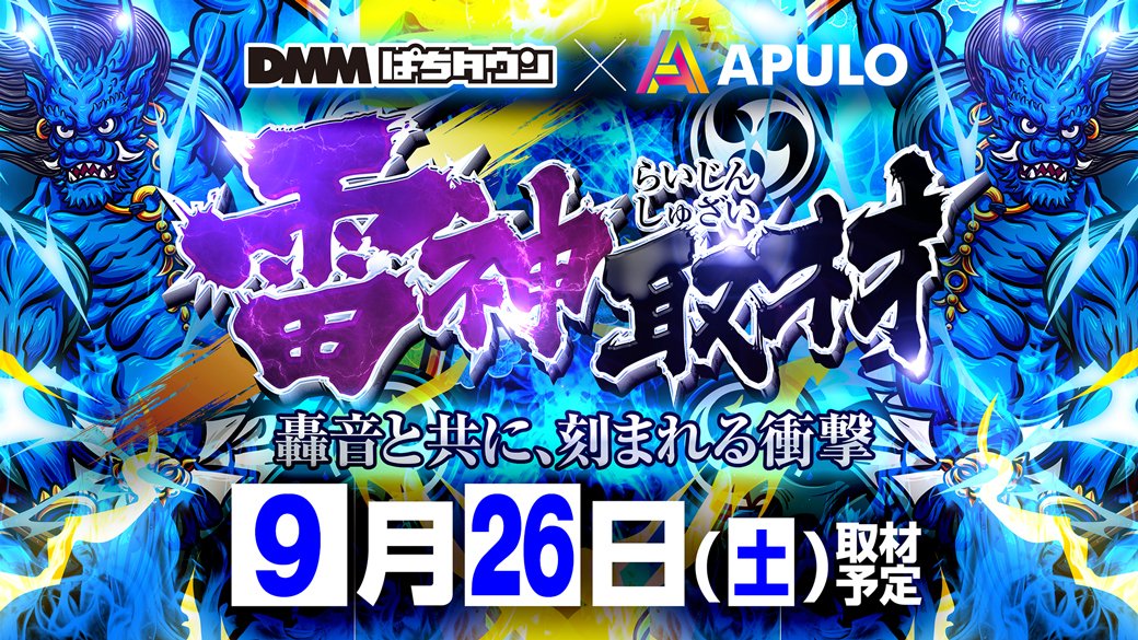 apulo_0407's tweet photo. 明日9/26(土)は連続来店実践！🔥
Mリーガー『黒沢咲』さん降臨✨
APULO二子橋店へは待望の初実践来店です🀄️💖

さらに！DMM×APULO🤝
⚡雷神取材⚡️も同時開催決定💣💥

明日もAPULO二子橋店でお楽しみください✨
みなさまのご来店を心よりお待ちしております🙌 https://t.co/lDY36TJFpg
