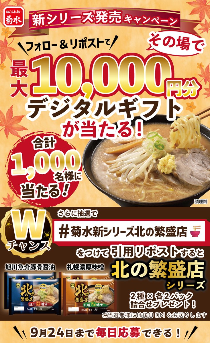 Kikusui_ramen's tweet photo. ＼🎉新シリーズ発売記念キャンペーン5日目🎉／
最大10,000円分のAmazonPayほかデジタルギフトが1,000名様にその場で当たる！
さらにWチャンスも！✨詳細はツリーで！

▼応募方法
 ①@Kikusui_ramenをフォロー
 ②9/22 9:59迄にこの投稿をRP
 ③下記URLから抽選
https://t.co/wRDwZOhTmN https://t.co/Gv8s4ByEbP