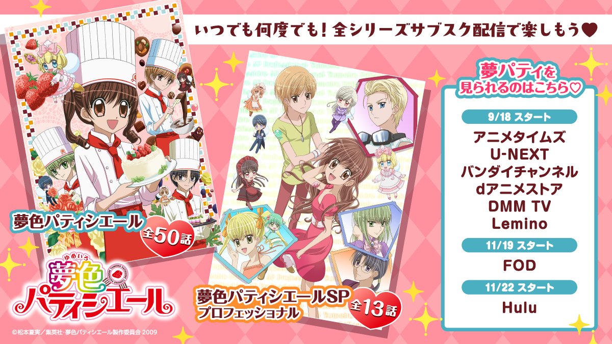 yumepati_an's tweet photo. 🍓✨サブスク配信プラットフォーム決定！✨🍰

9/18より
・『夢色パティシエール』
・『夢色パティシエールSP プロフェッショナル』
全シリーズがサブスク配信スタート🍓

📅9/18～
アニメタイムズ／U-NEXT／バンダイチャンネル／dアニメストア／DMM TV／Lemino

📅11/19～ FOD

📅11/22～ Hulu

いちごたちの物語を、いつでも何度でも🍓✨
はじめての方も、久しぶりの方も、ぜひお楽しみください♡
#夢色パティシエール
#夢パティ