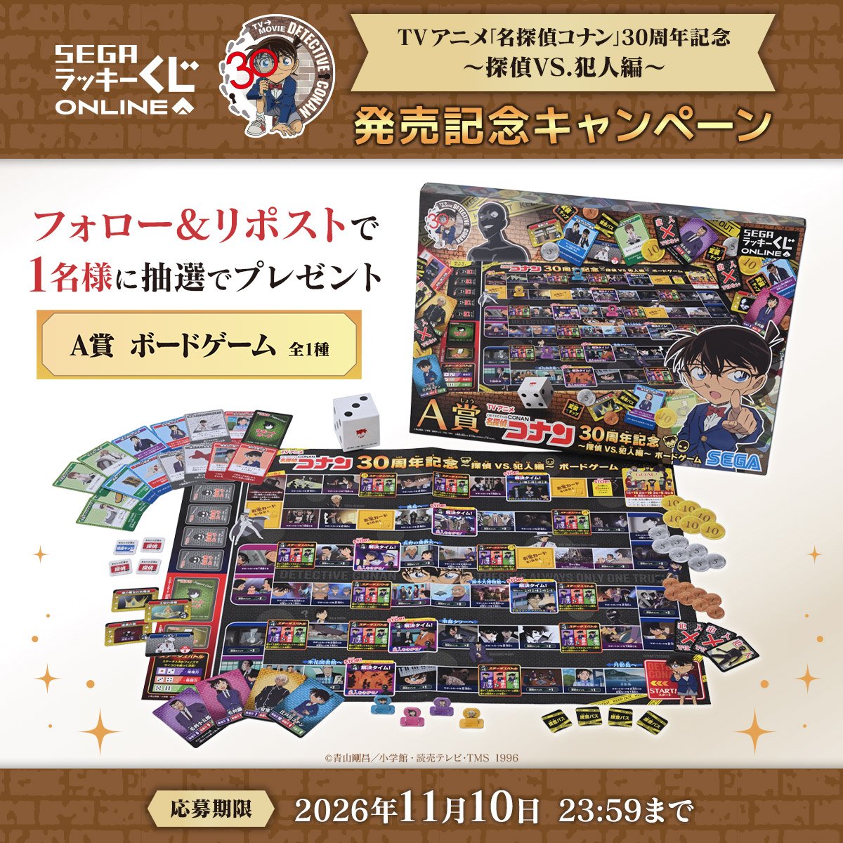 sega_girls's tweet photo. 【発売記念キャンペーン】
セガ ラッキーくじオンライン TVアニメ「名探偵コナン」30周年記念 ～探偵VS.犯人編～

🎁応募方法
@sega_girlsをフォロー＆当投稿をリポスト🔃

▼販売ページはこちら
https://t.co/TcZyK7qanV

#名探偵コナン https://t.co/ABvqE8GJ2H