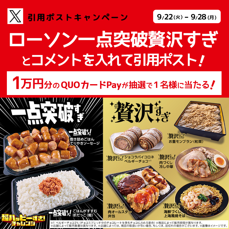 akiko_lawson's tweet photo. 超ハッピーすぎキャンペーン！
キャンペーンに参加すると抽選で景品がもらえます♪
                                                         
① @akiko_lawson をフォロー
②「ローソン一点突破贅沢すぎ」＆コメントを入れて引用ポスト
③抽選で1名様にQUOカードPay10,000円分プレゼント(^^)
